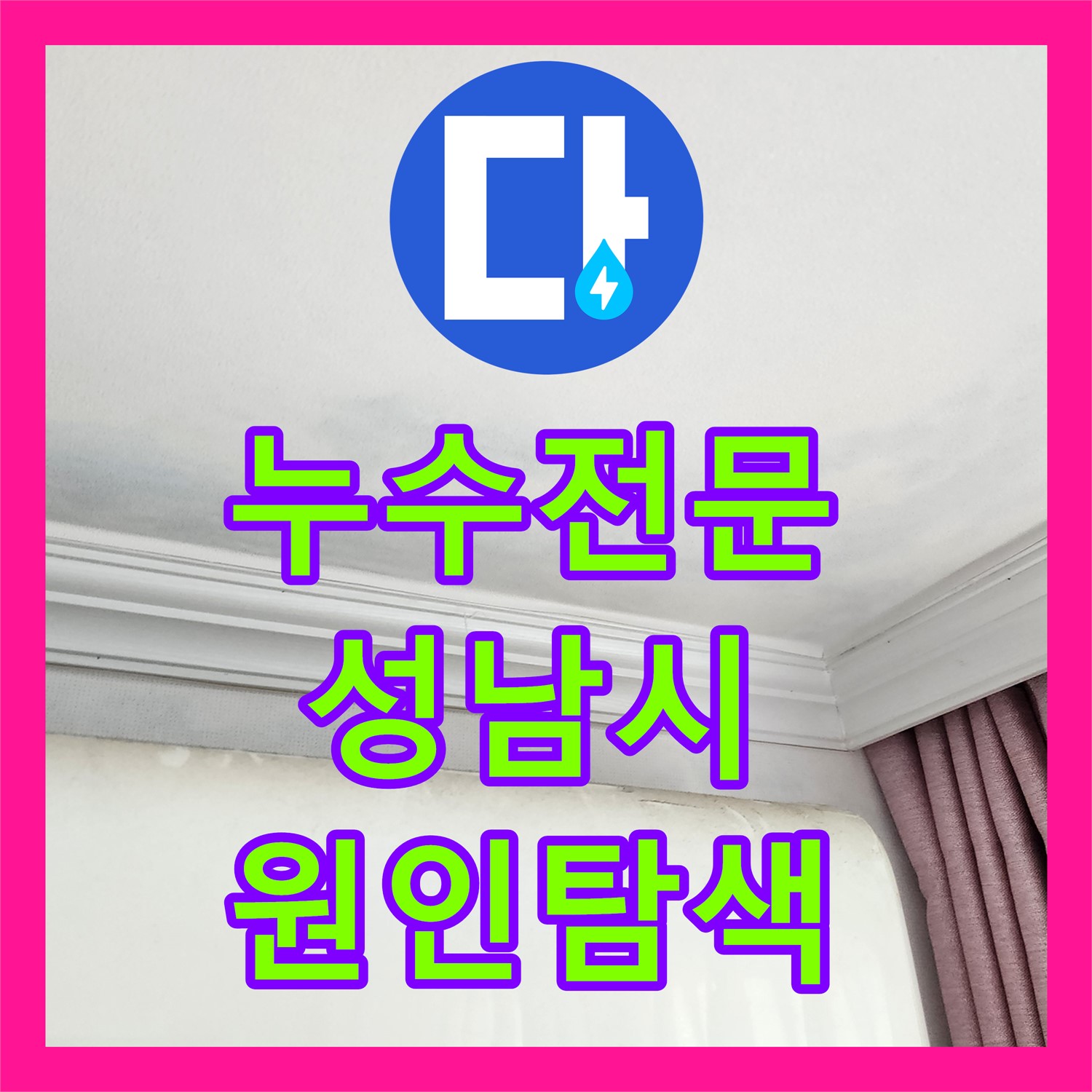 성남 누수전문업체, 베란다 누수 원인 찾기! 꼼꼼한 점검 후기