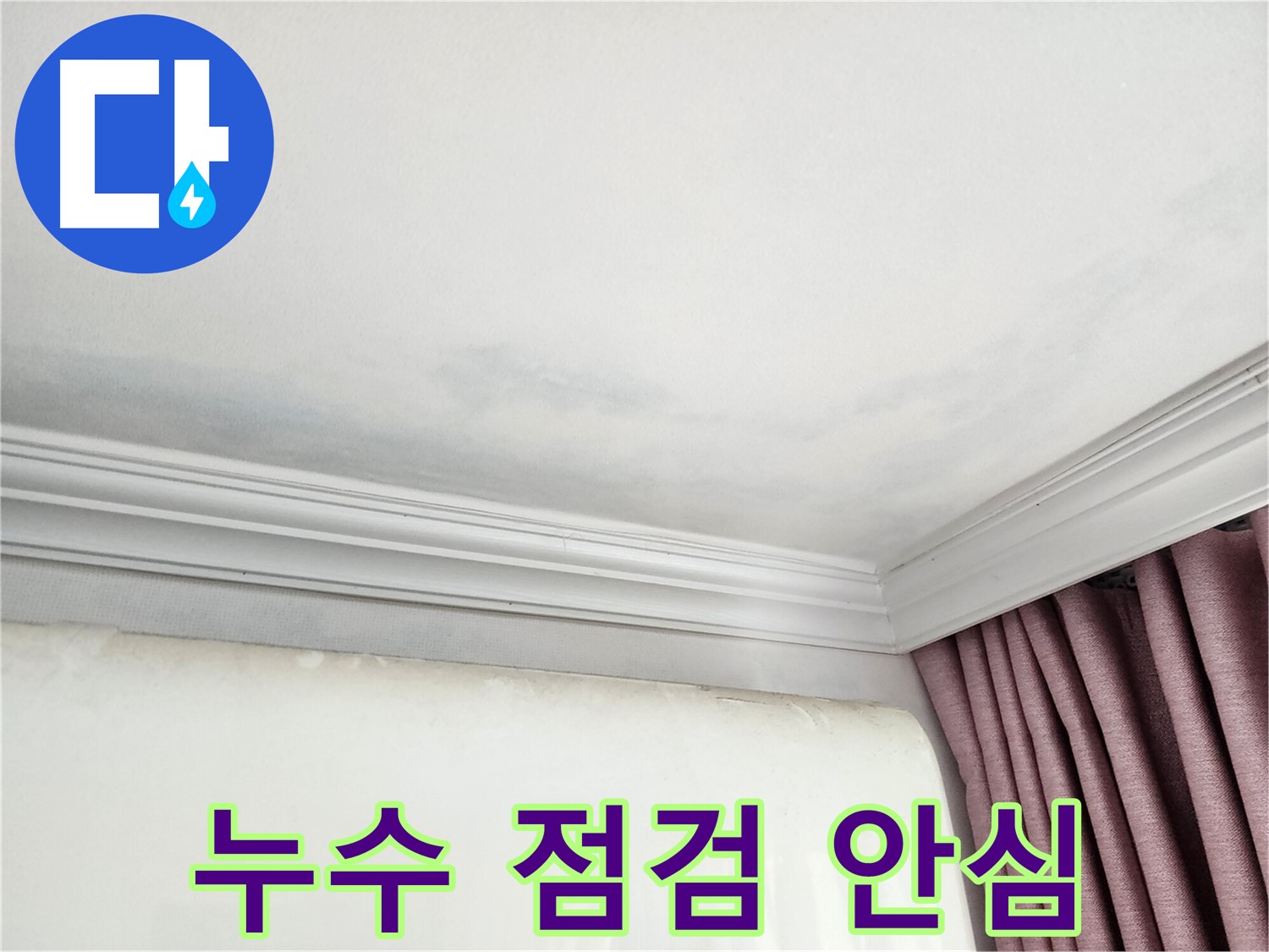 성남 중원구 아파트 천장 누수 흔적 - 누수 점검으로 안심