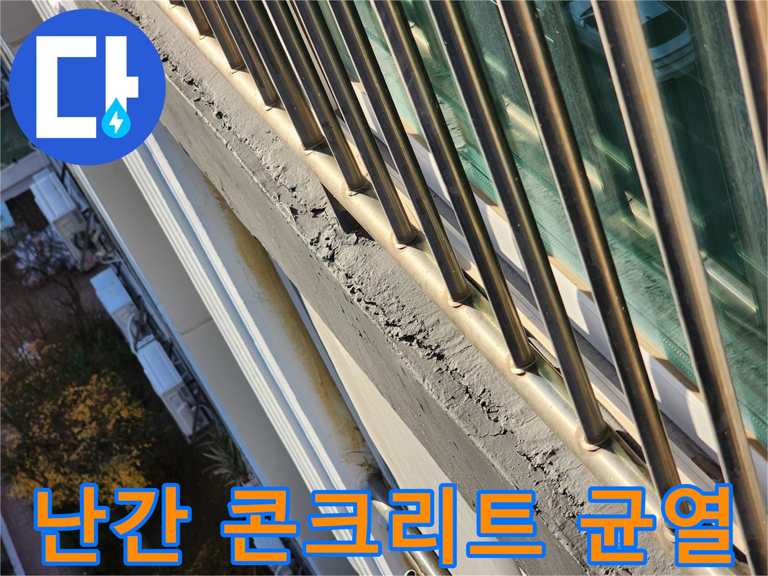 성남시 중원구 상대원동 - 선경상대원2차 아파트 난간 콘크리트 균열 확인 - 누수 원인일 수 있습니다.