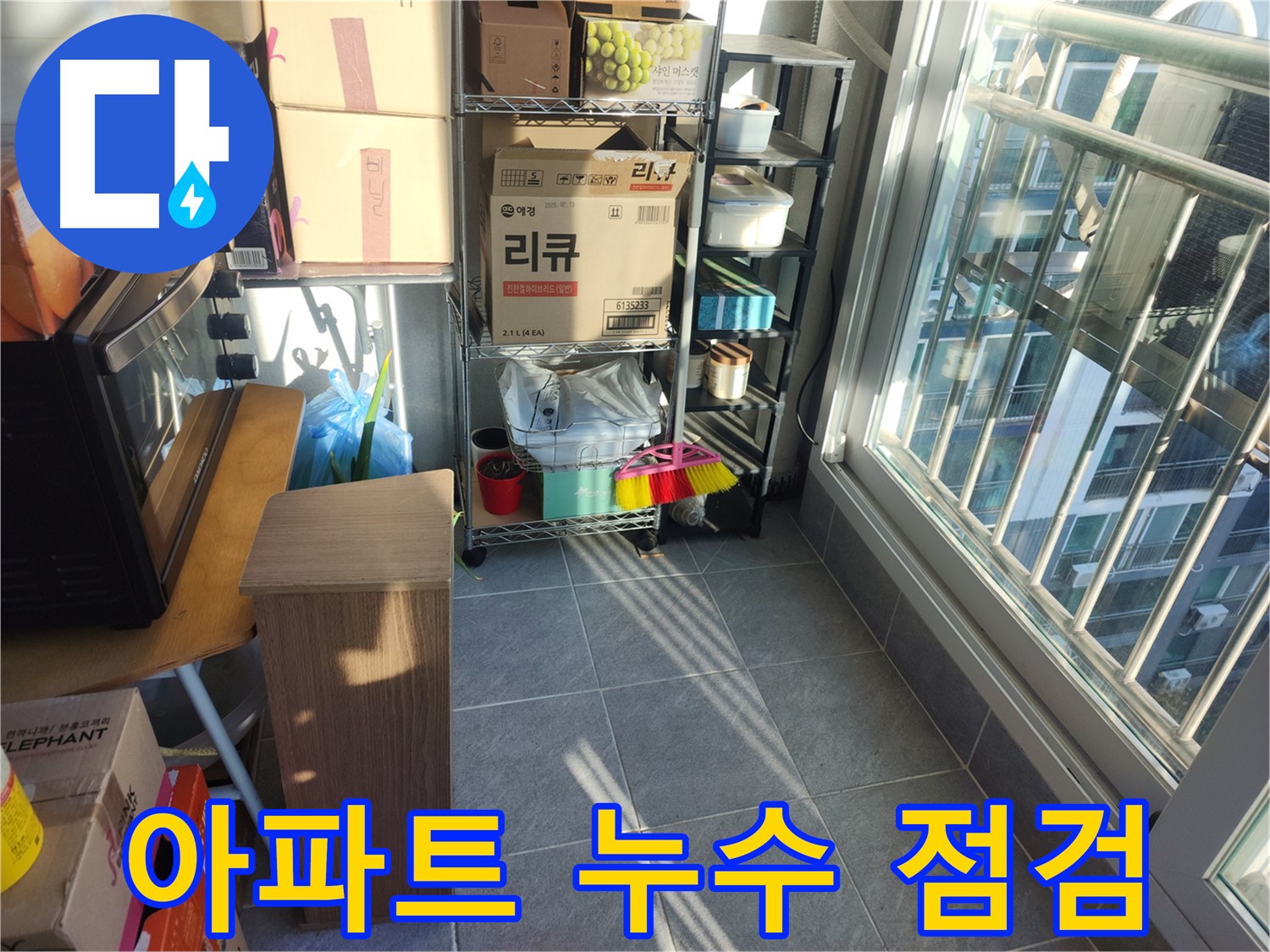 성남시 중원구 상대원동 선경상대원2차 아파트 누수 점검 - 세심한 점검으로 문제 해결