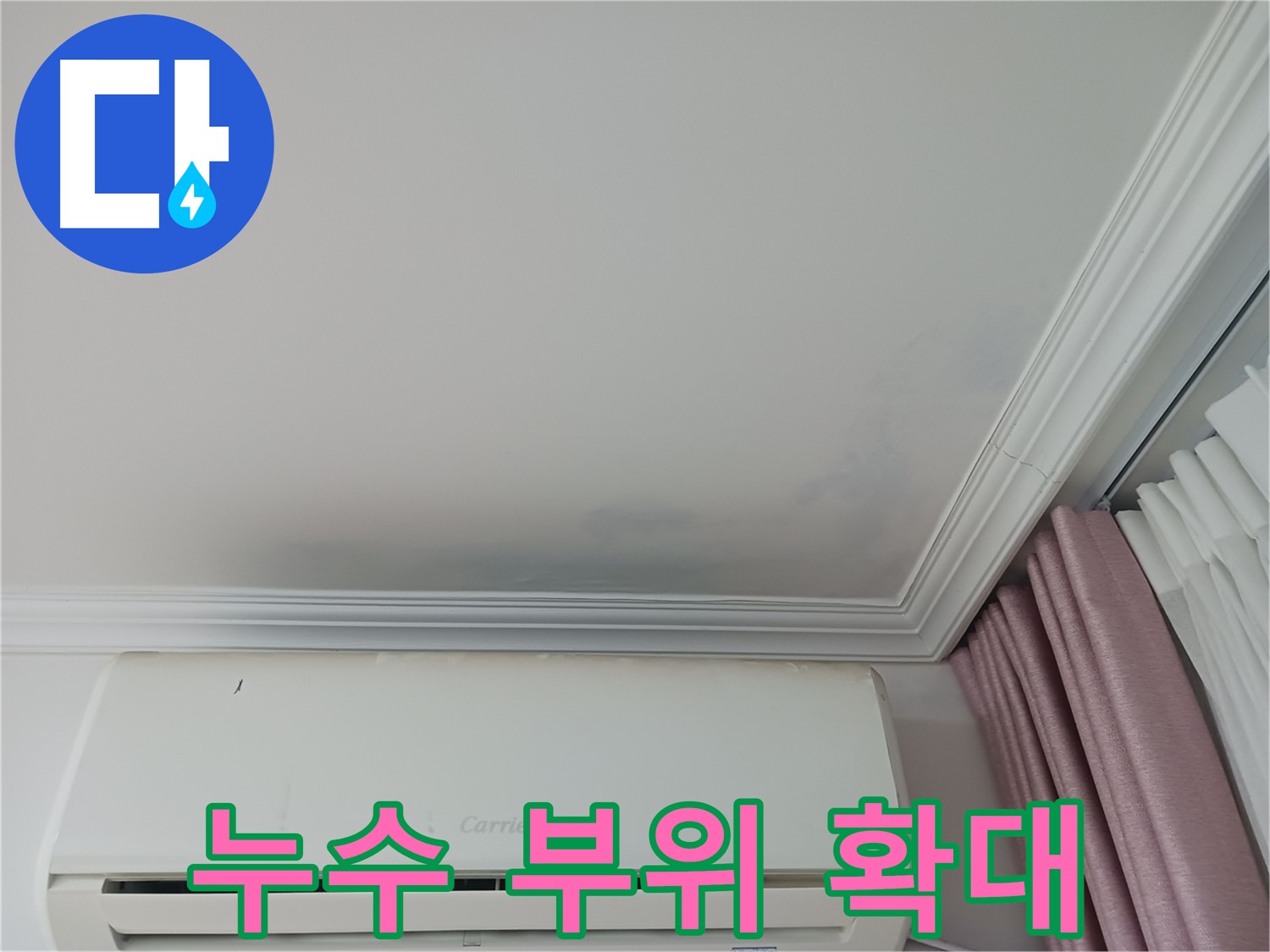 중원구 상대원동 아파트 누수 - 천장 누수 부위 확대 촬영