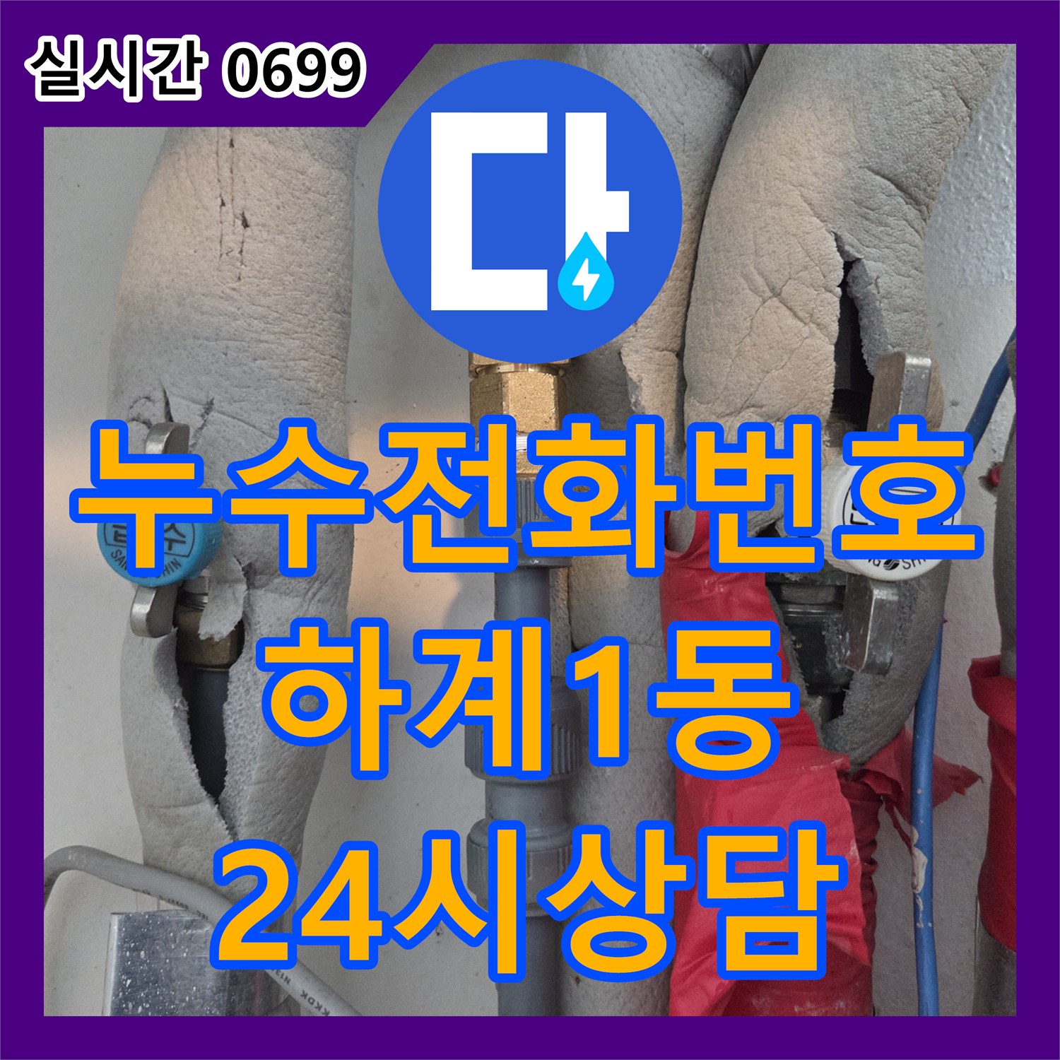 누수전화번호, 24시간 긴급 누수 문제 상담을 제공해 드립니다 노원구 하계1동