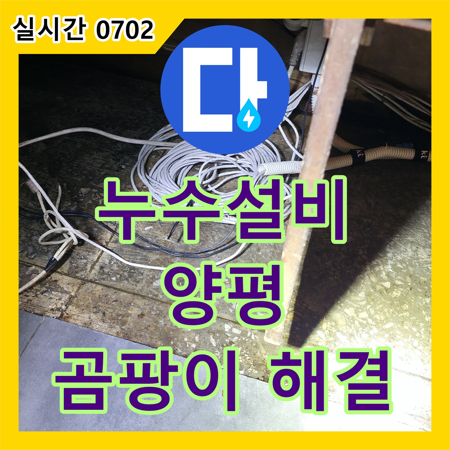 누수설비, 싱크대 배수 호스 구멍으로 인한 곰팡이 문제 공사, 양평 옥천