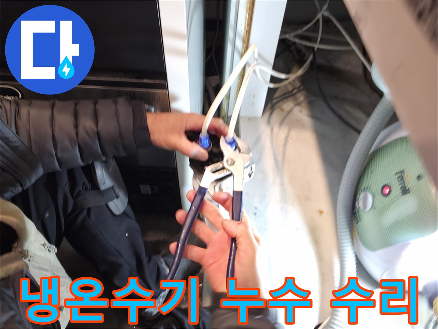 양평 옥천 냉온수기 누수 - 노후된 연결 부속 교체로 누수 해결!