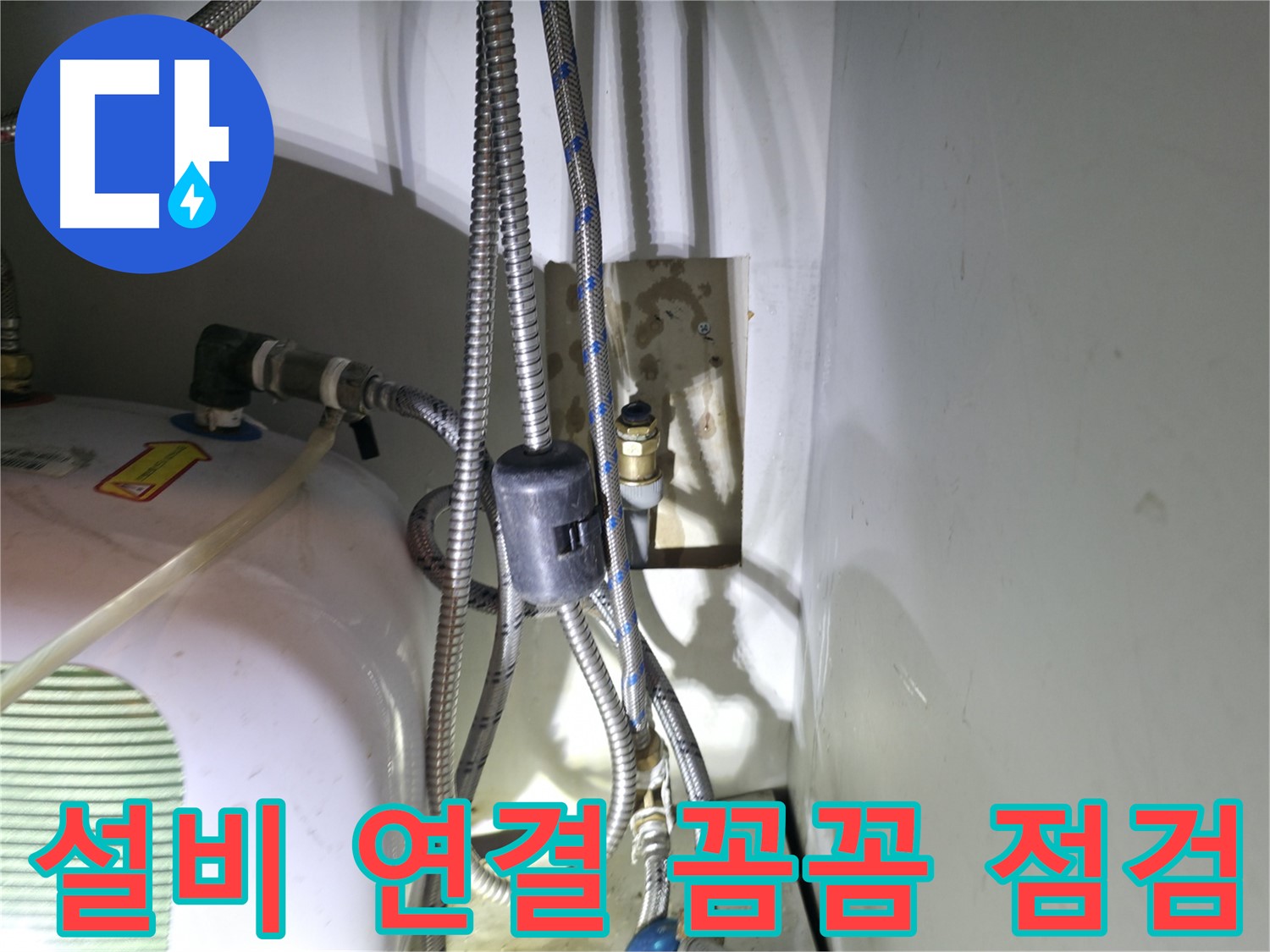 양평 옥천 누수 - 신축 건물 설비 연결 부위 꼼꼼 점검 - 고읍리 누수 해결