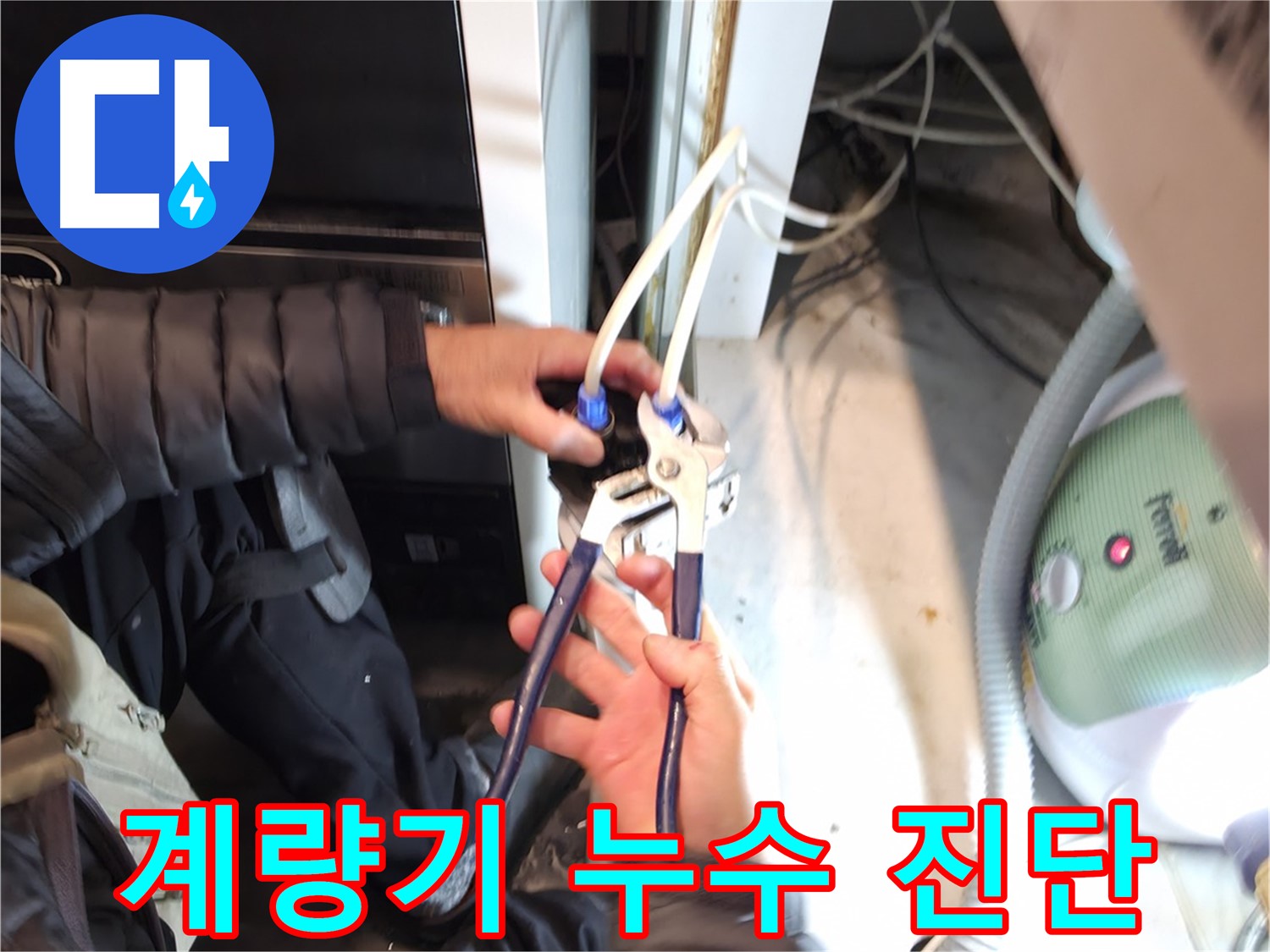 양평 옥천 - 수도 계량기 누수, 정확한 진단과 신속한 교체로 해결