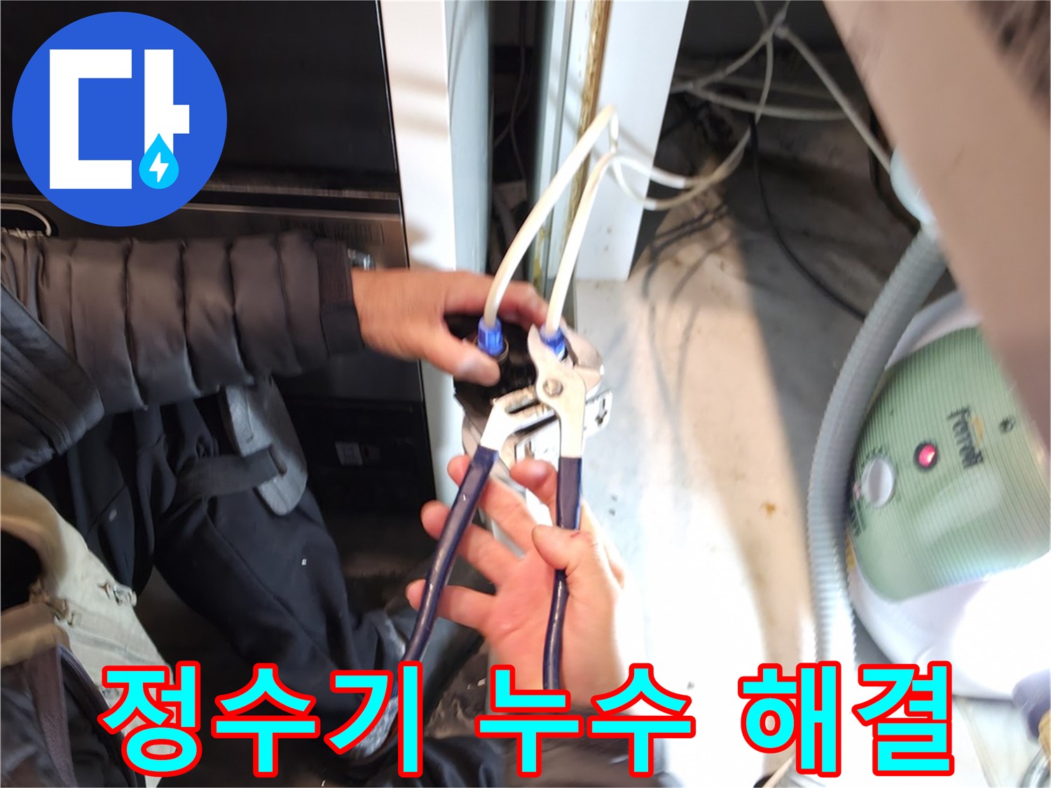 양평 옥천 정수기 누수 - 베테랑의 손길로 완벽하게 해결 완료!