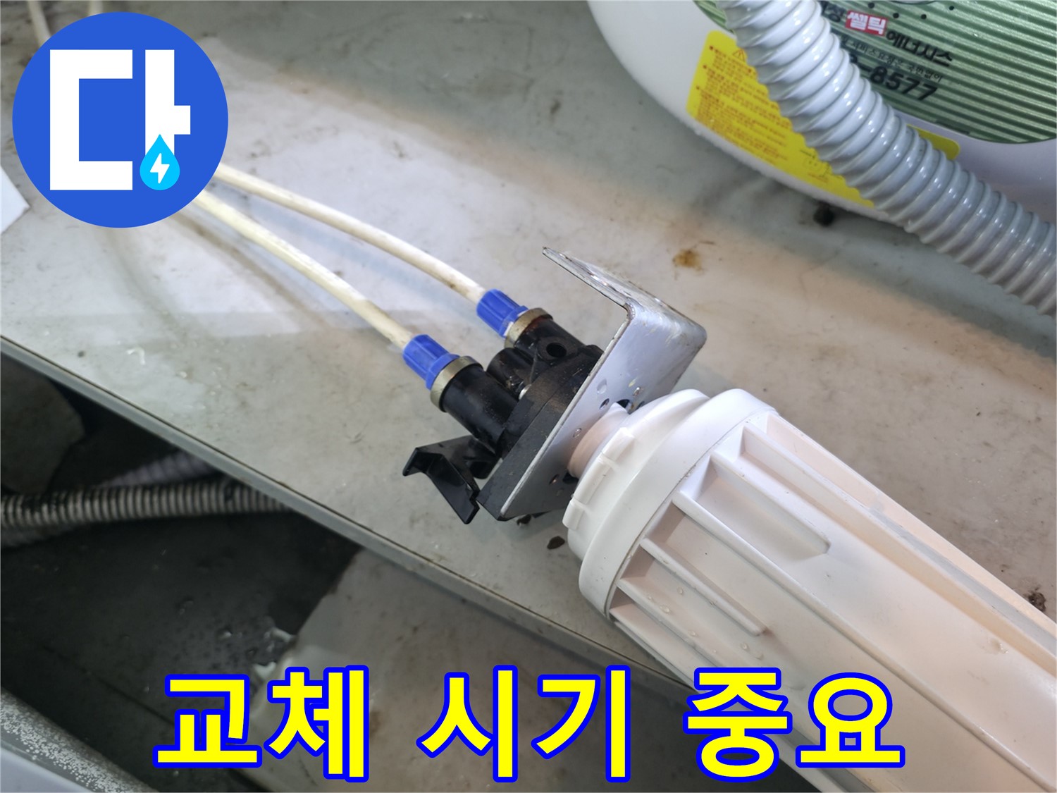 양평 옥천 - 정수기 누수, 필터 부속 교체 시기를 놓치면 발생하는 문제점