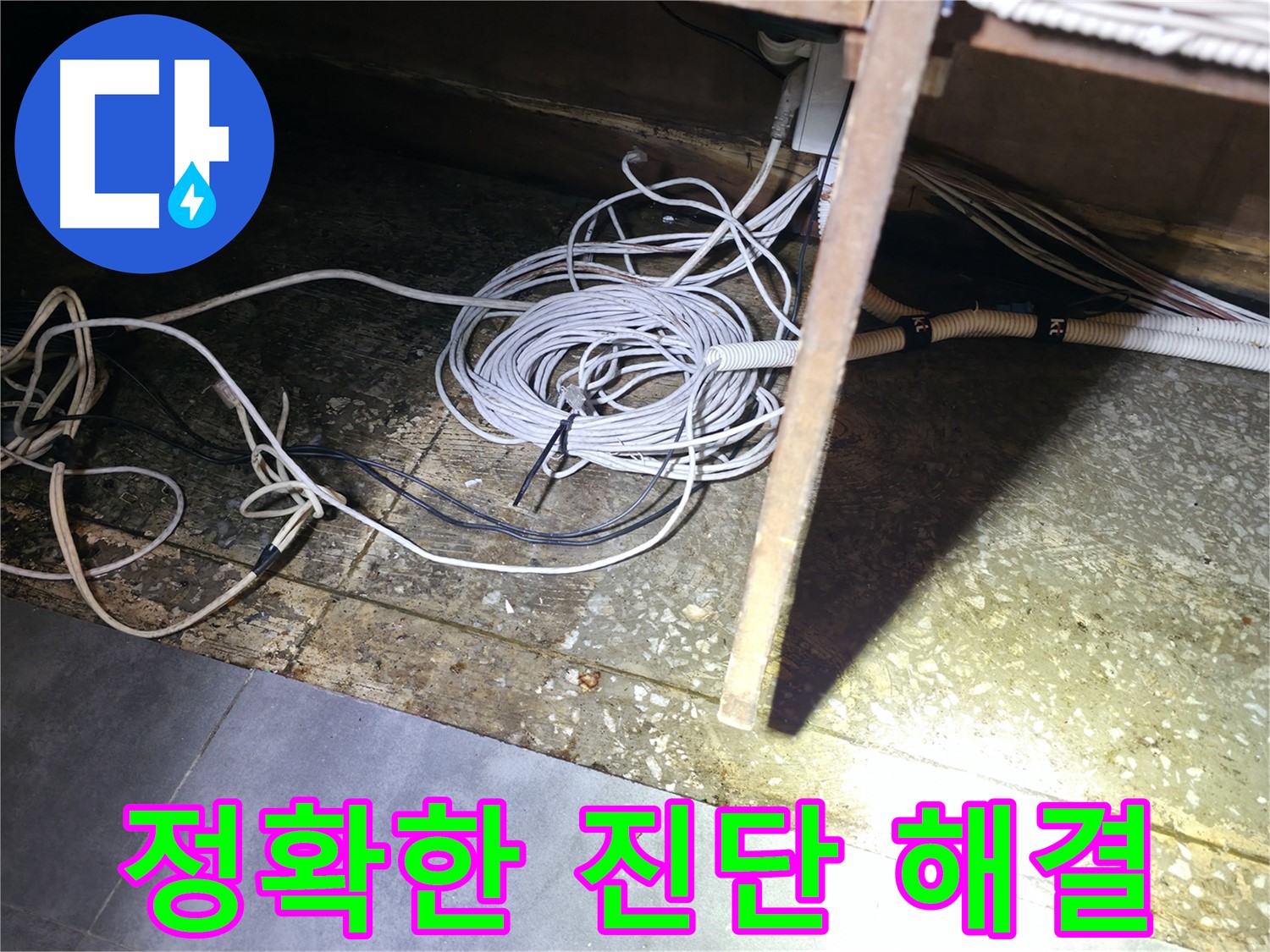 양평 옥천면 고읍리 정확한 진단과 맞춤 해결 - 통신선 주변 누수 문제 해결