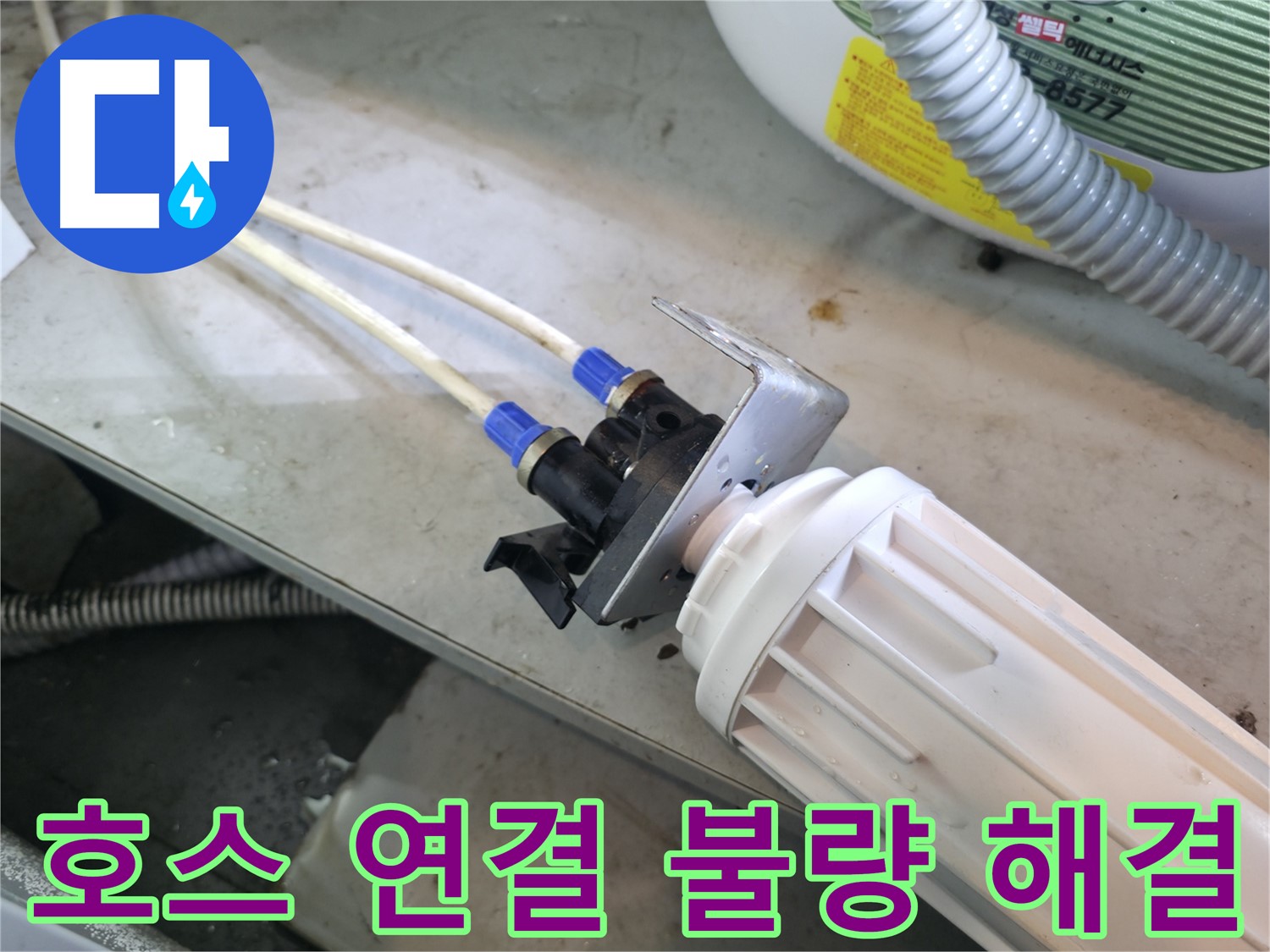양평 옥천면 - 정수기 누수, 호스 연결 불량으로 인한 누수 해결