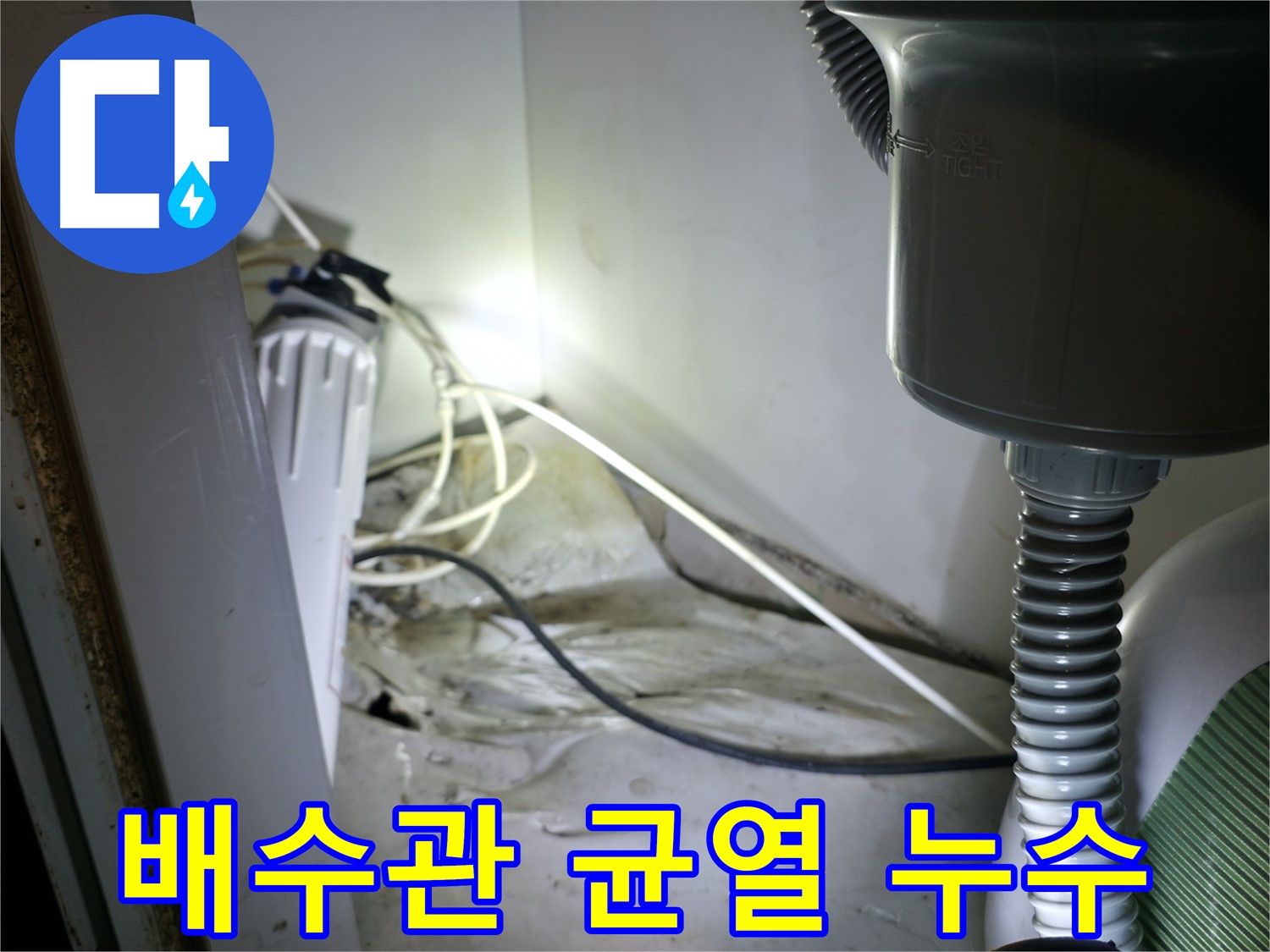 양평군 옥천면 싱크대 하부 누수 - 배수관 균열로 인한 긴급 누수 신속 해결