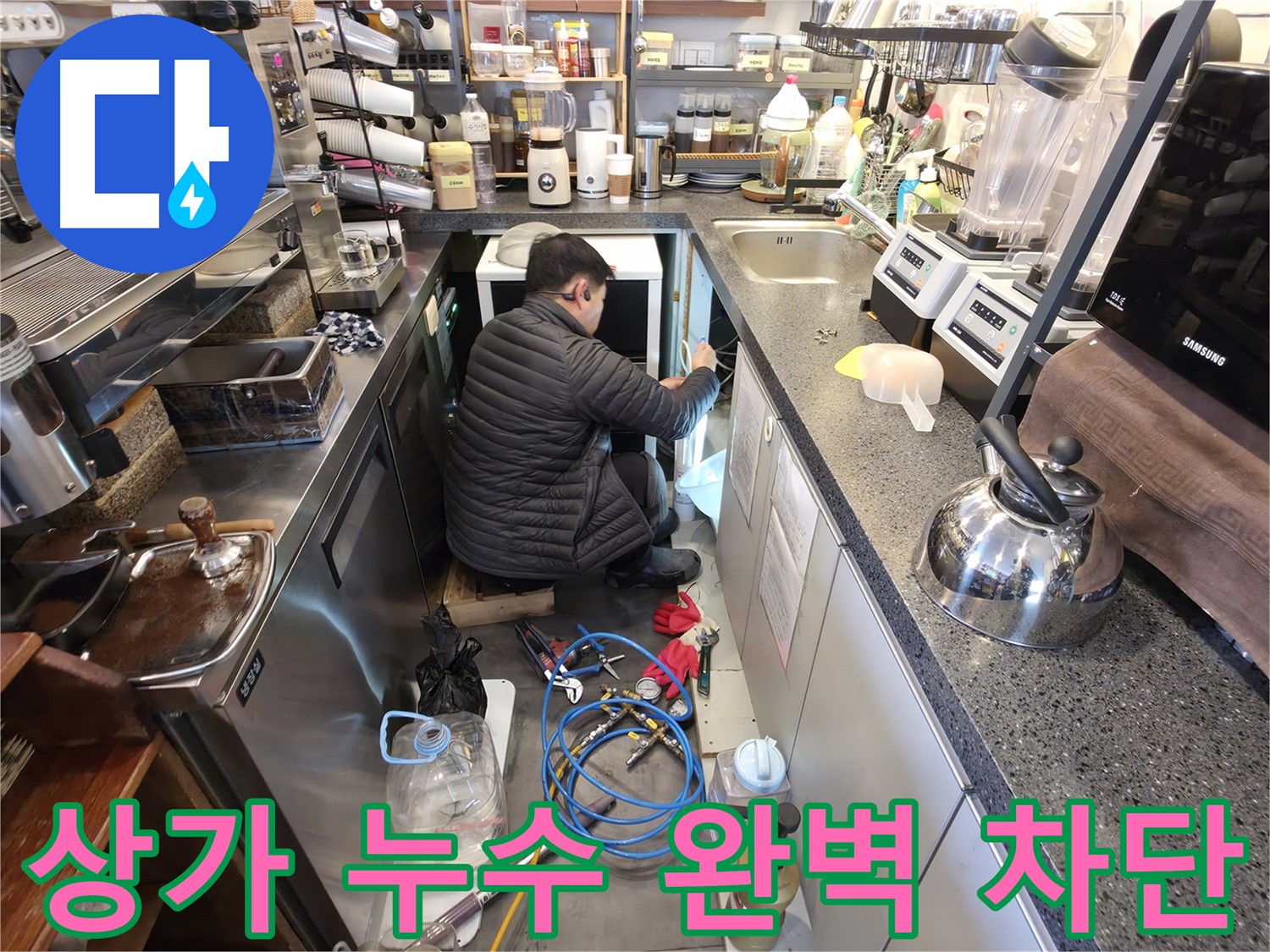 양평군 옥천면에서 누수탐지 전문가가 상가 주방 누수를 완벽하게 차단했습니다 - 꼼꼼한 시공으로 누수 재발 걱정 없이 안심하세요.
