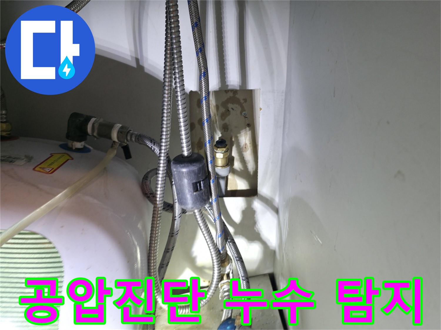 옥천면 누수 - 공압진단으로 숨은 직수 누수까지 완벽하게 탐지