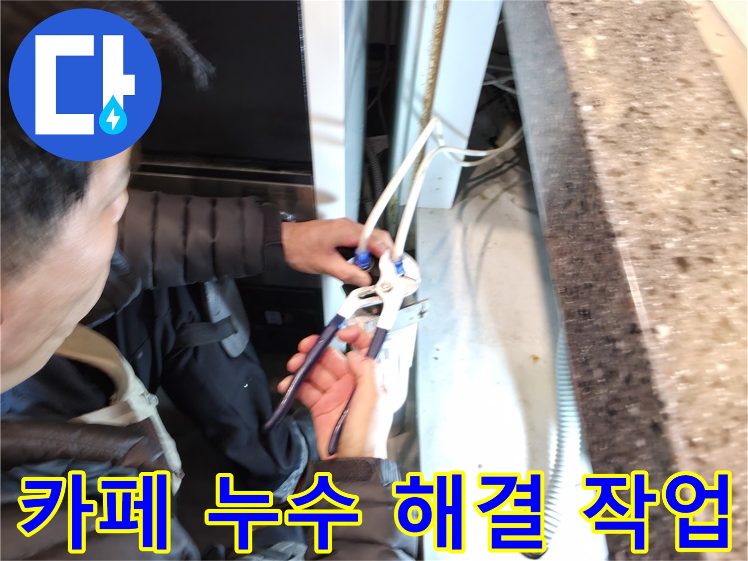 카페 누수 발생 - 전문 장비로 정확한 누수 위치 탐지 및 신속하게 해결