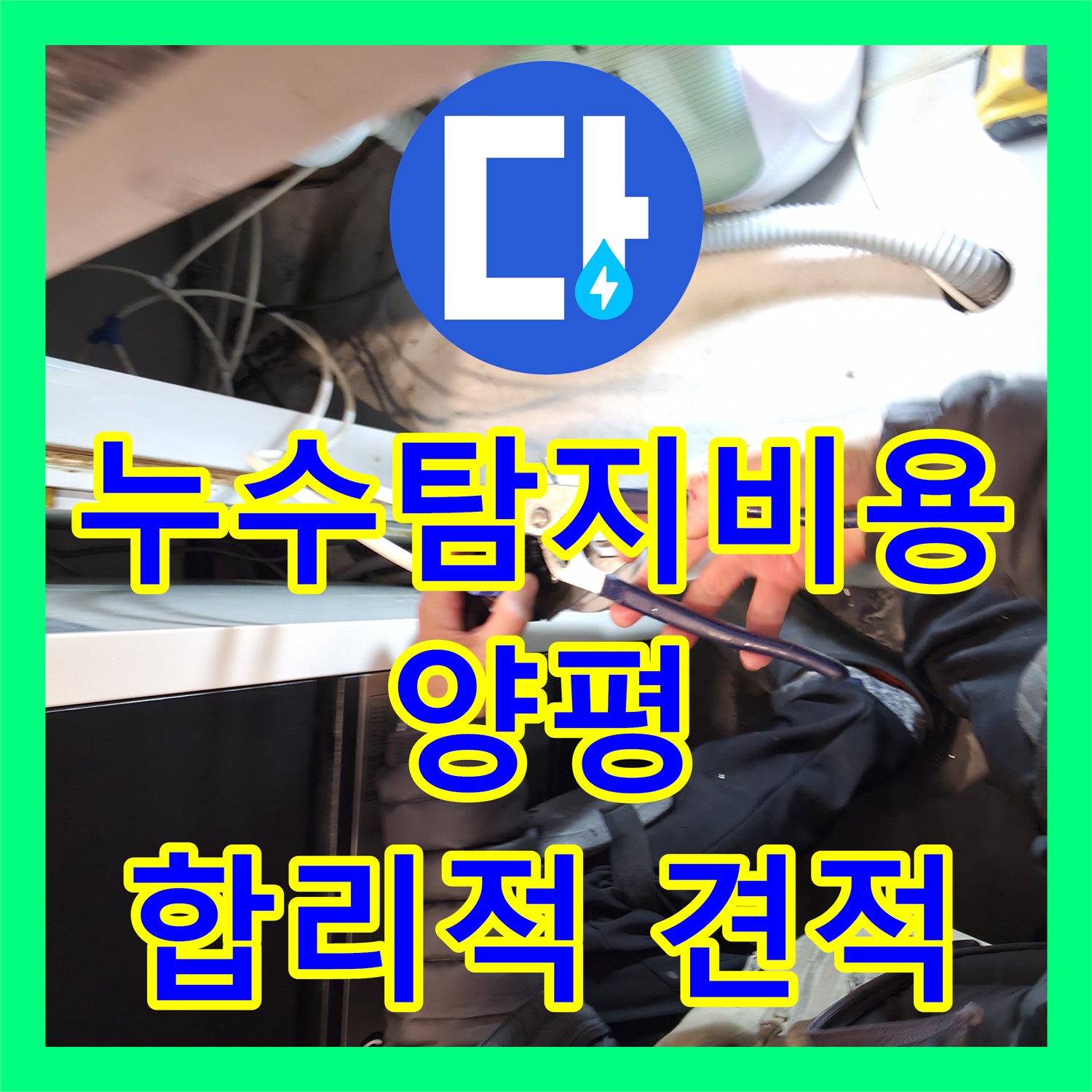 합리적인 누수탐지비용으로 누수 해결하세요! - 양평 누수전문