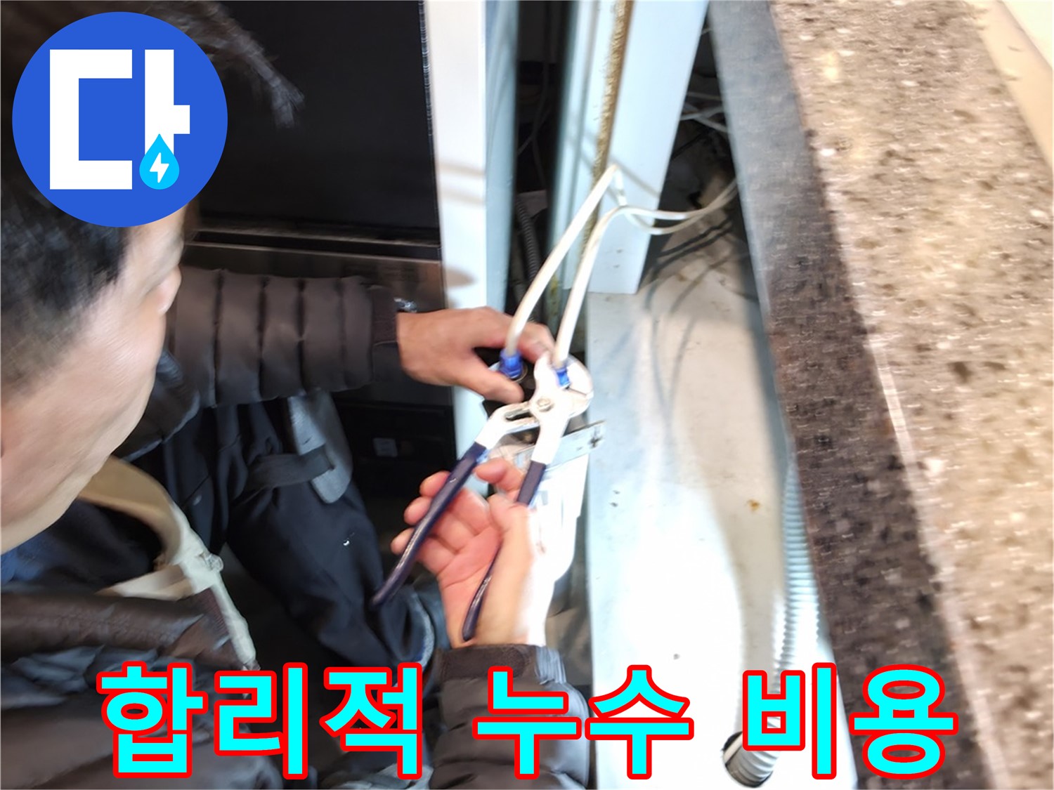 합리적인 비용 - 투명한 견적으로 누수 해결