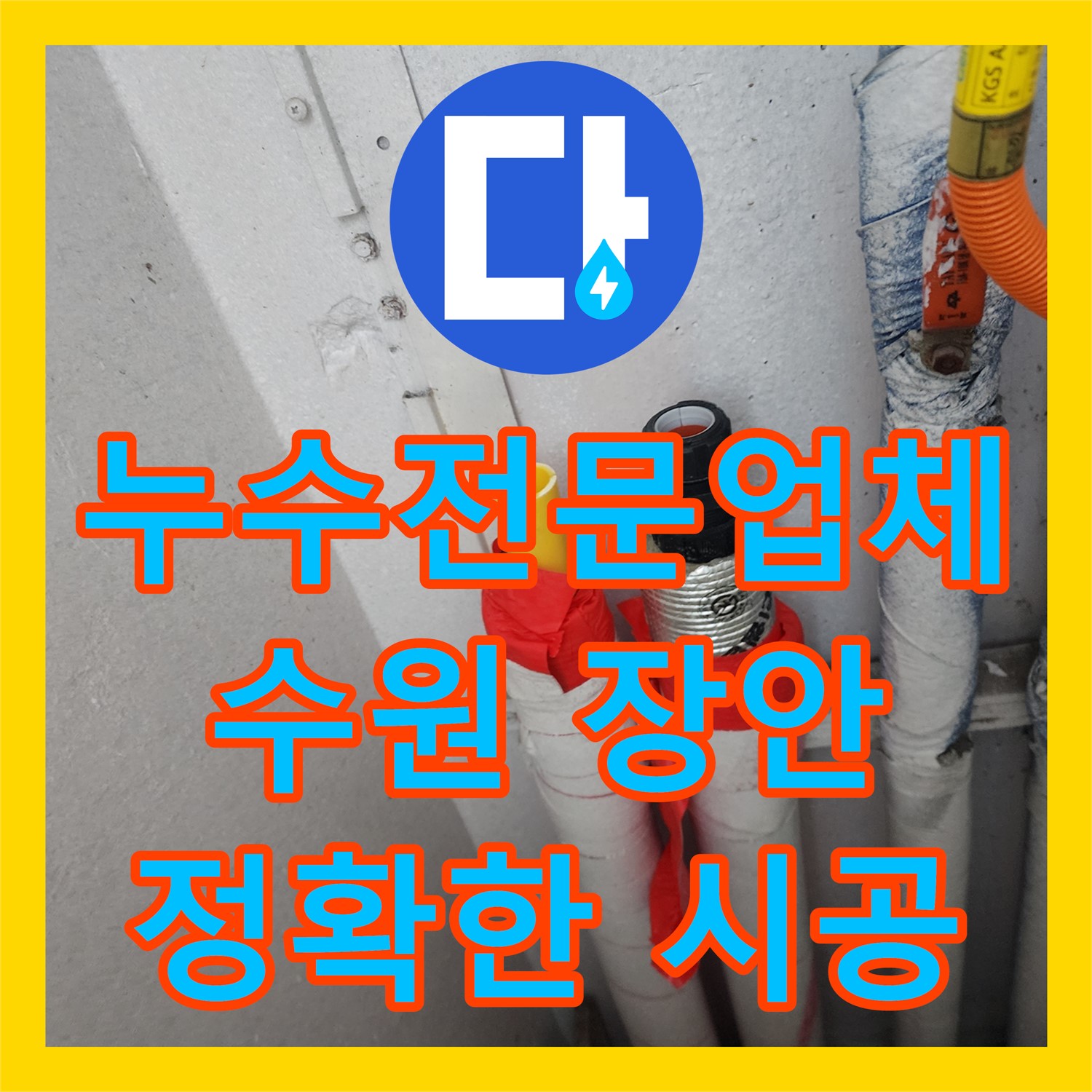  방바닥에 물이 스며드는 증상에 대한 정밀 탐지와 배관 교체 시공을 제공한 수원 장안 현장