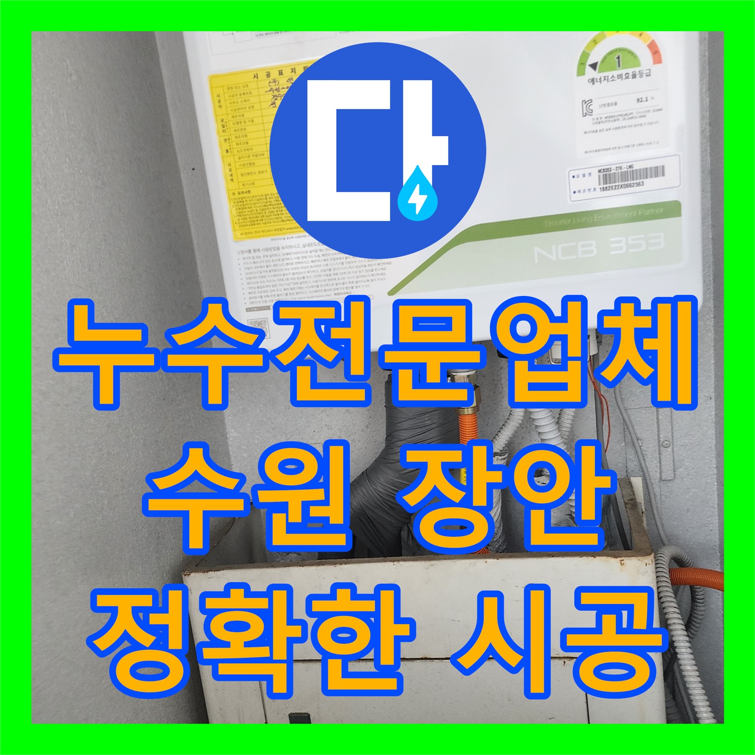 누수전문업체가 난방 배관의 미세 누수를 정밀하게 탐지하고 시공해 드린 수원시 장안구 현장