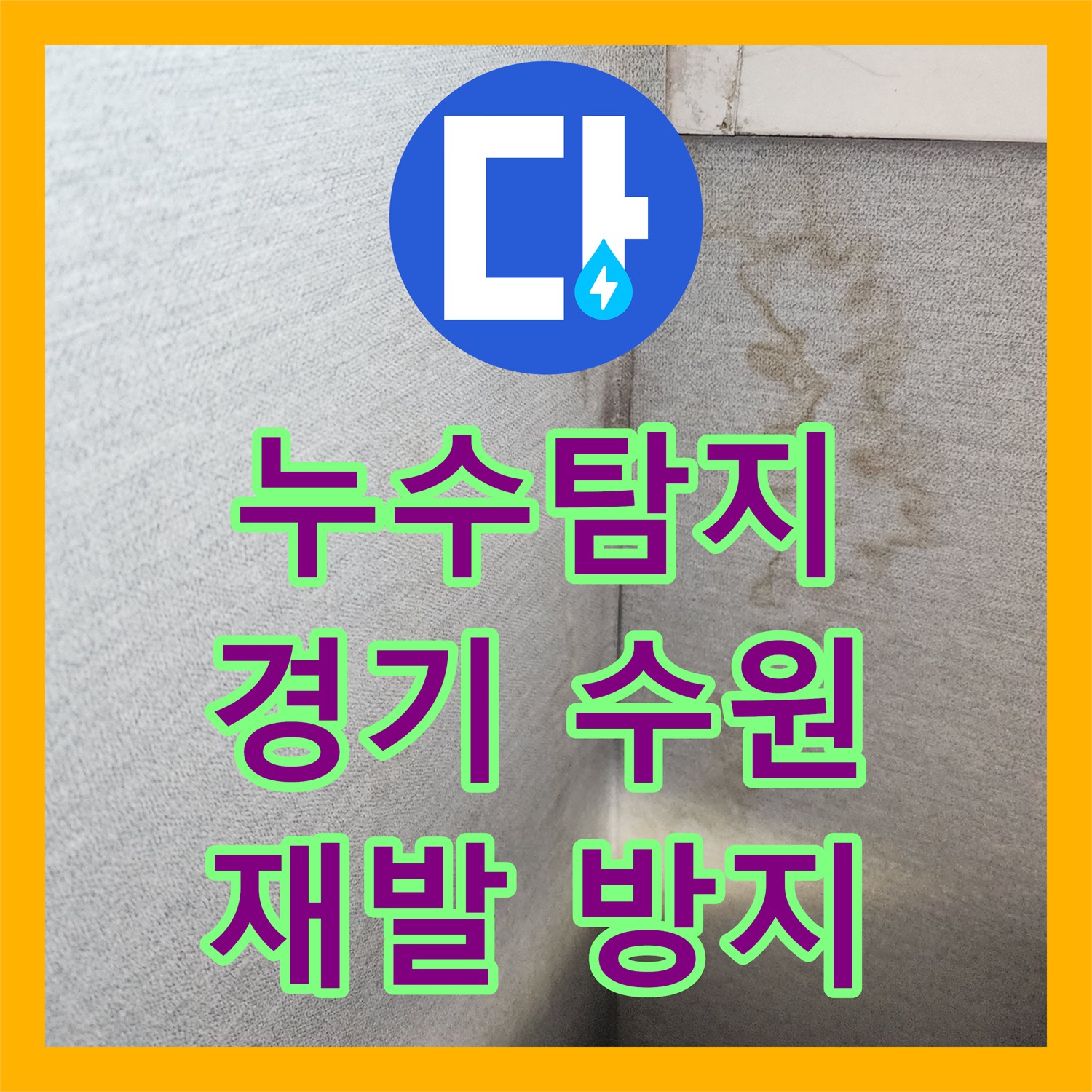 누수탐지가 발생한 방바닥 누수 문제를 어떻게 탐지하고 공사하는지 수원시 장안구에서
