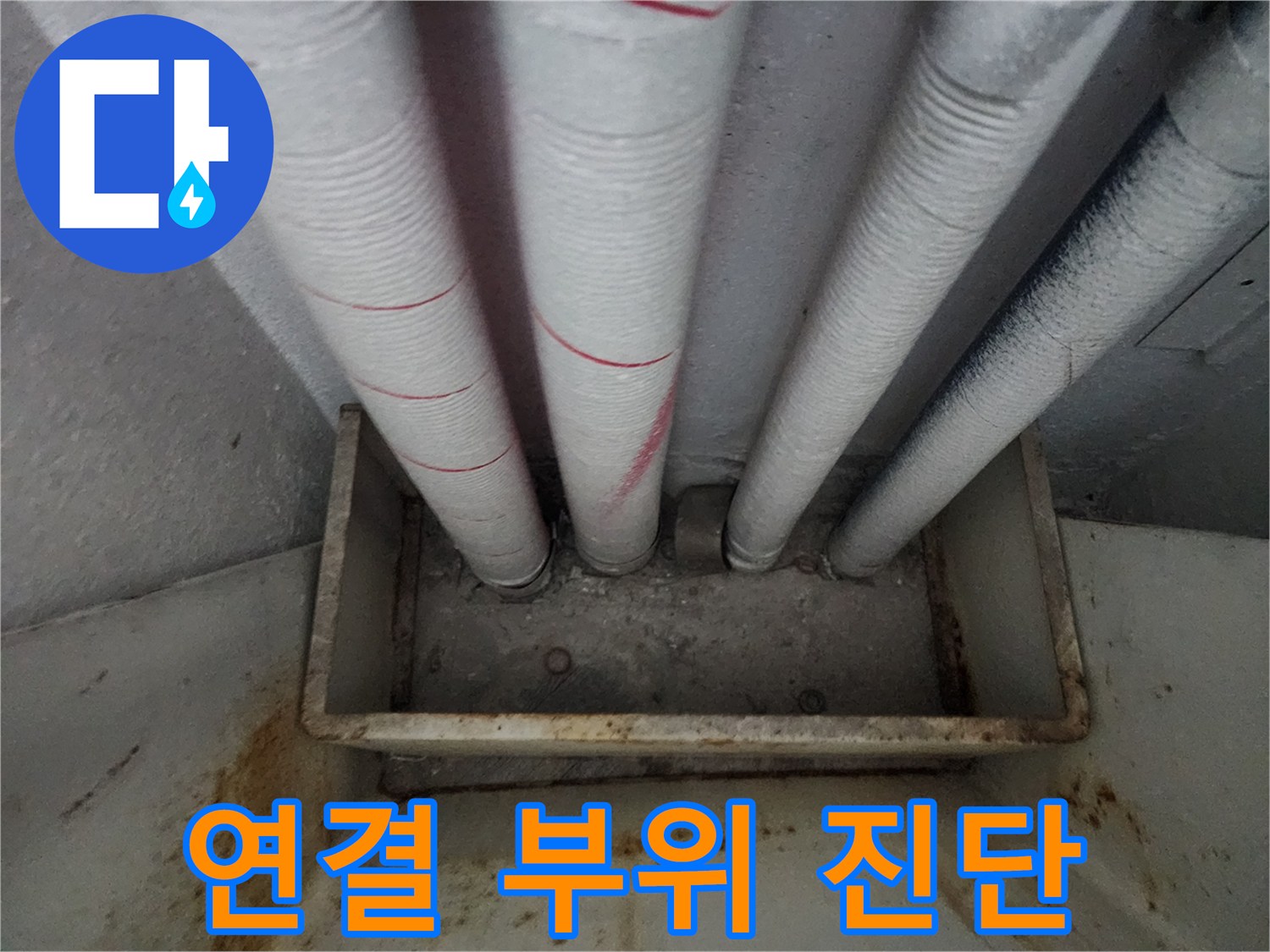 배관 연결 부위 누수 가능성 집중 진단 - 꼼꼼한 점검