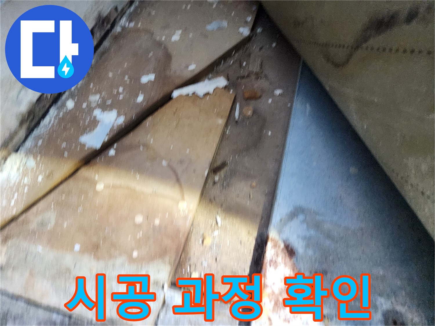 수원 누수 공사 - 장안구 영화동 삼성아파트, 꼼꼼한 시공 과정 확인