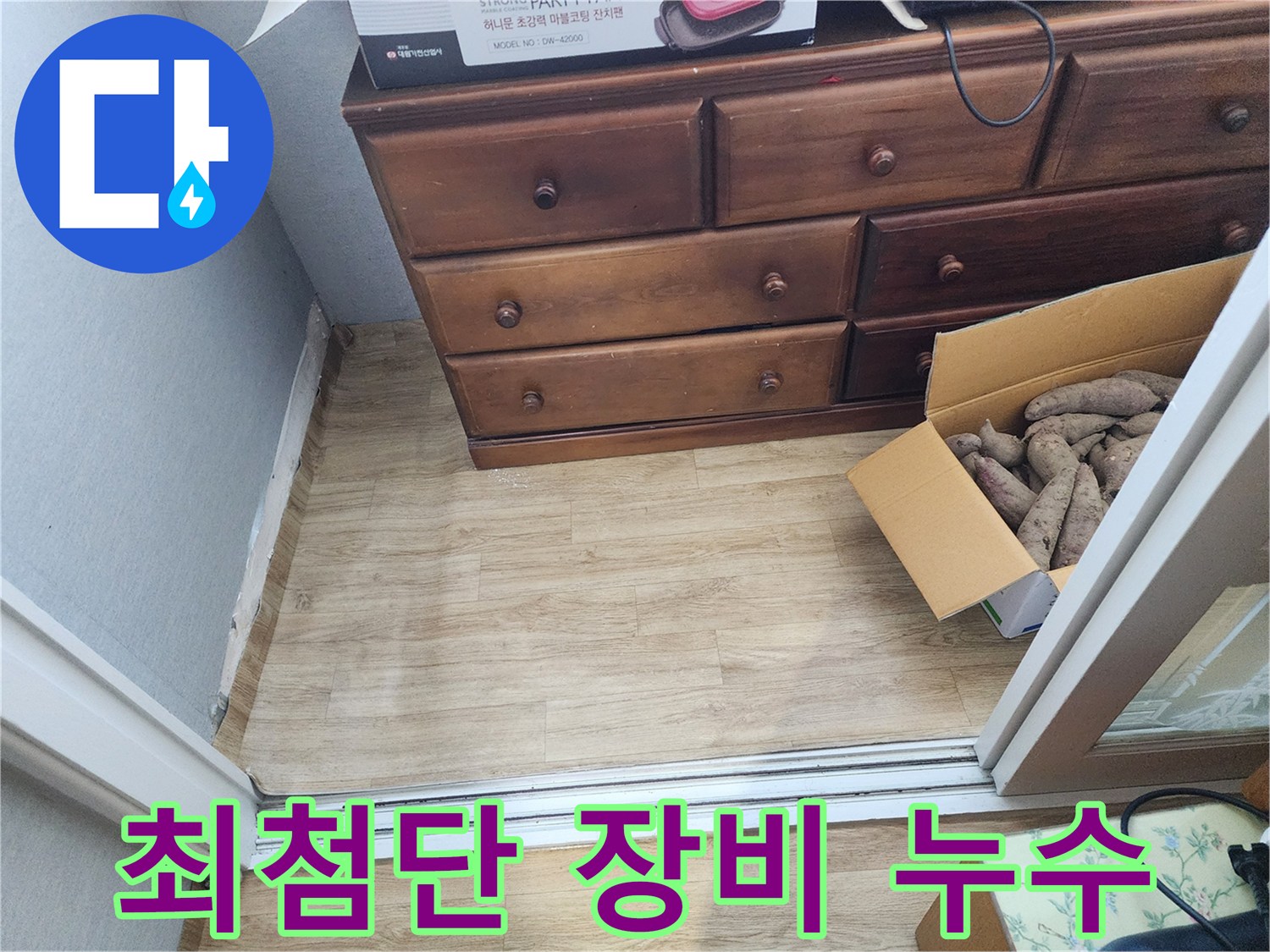 수원 누수 - 최첨단 장비를 사용하여 마루 아래 숨은 누수를 완벽하게 해결하는 과정