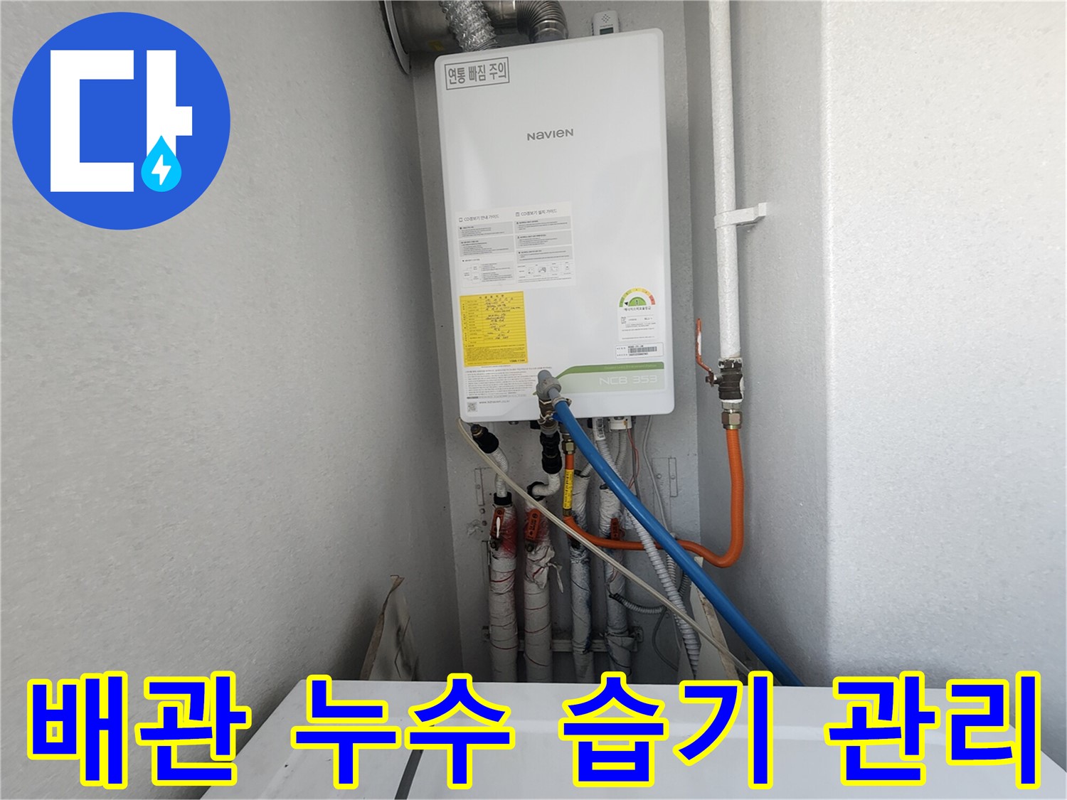 수원 장안구 - 노후 배관 누수 해결 후 습기 관리 - 곰팡이 방지를 위한 꼼꼼한 관리가 중요합니다.