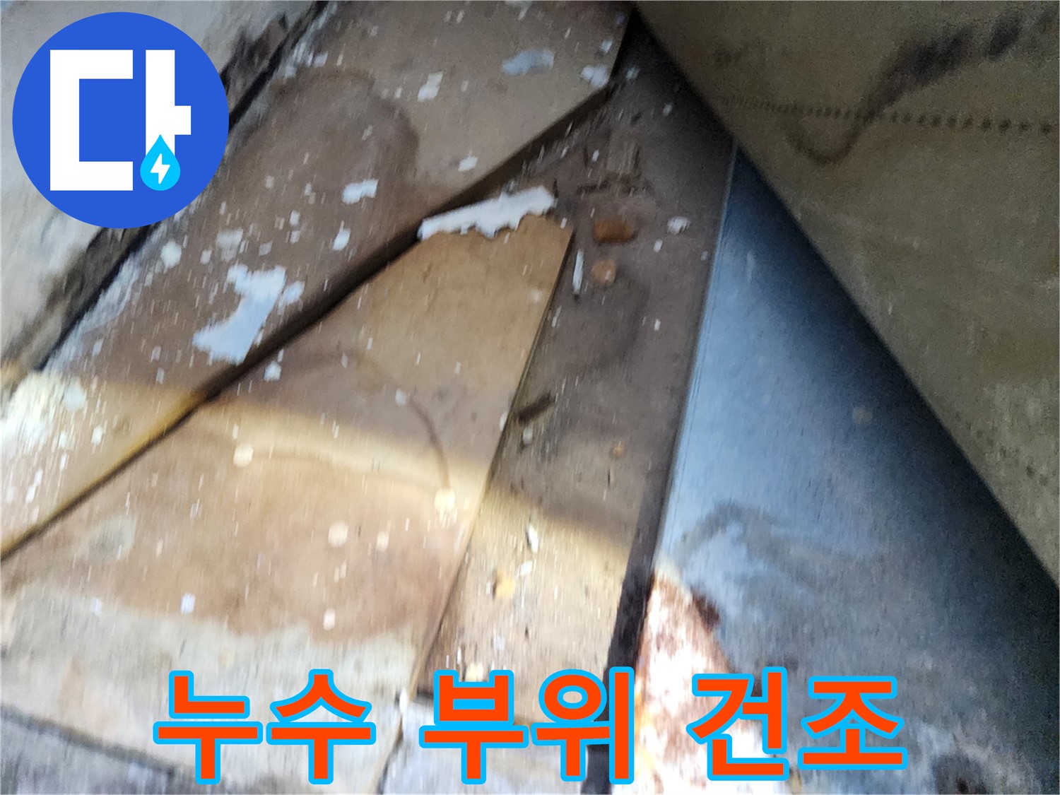 수원 장안구 삼성아파트 누수 - 누수 부위 건조 작업