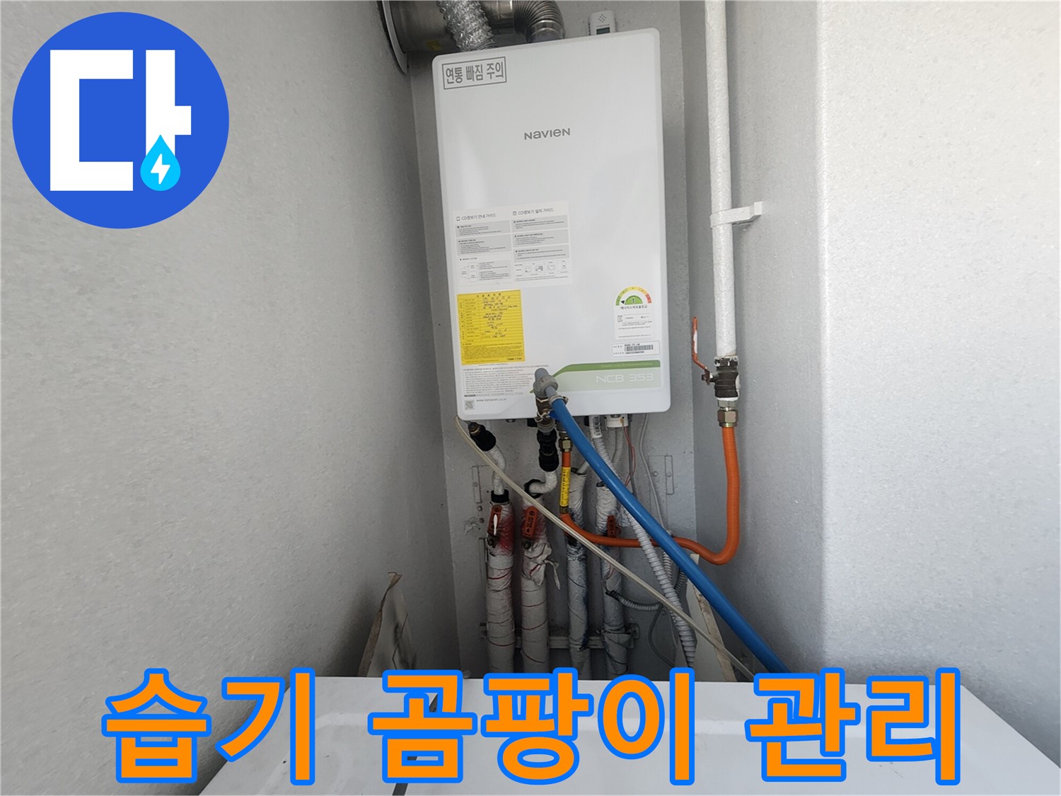 수원 장안구 삼성아파트 보일러실 - 누수 해결 후 습기 곰팡이 동시 관리 - 쾌적하고 건강한 환경을 유지하세요.