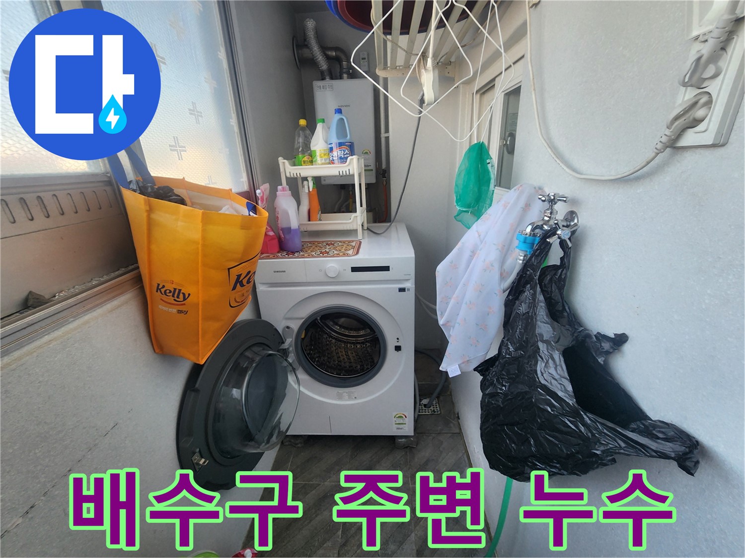 수원 장안구 세탁기 배수구 주변 누수 - 연결 부위 문제 확인