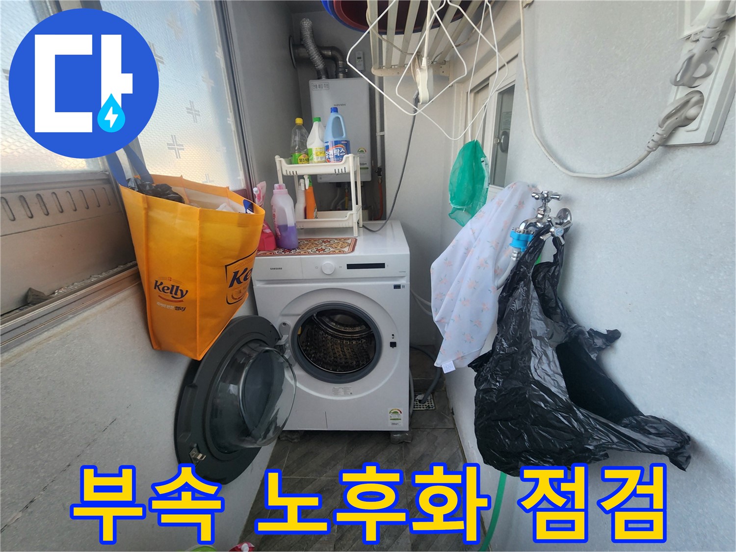 수원 장안구 송죽동 삼성아파트 - 세탁기 연결 부속 노후화 점검