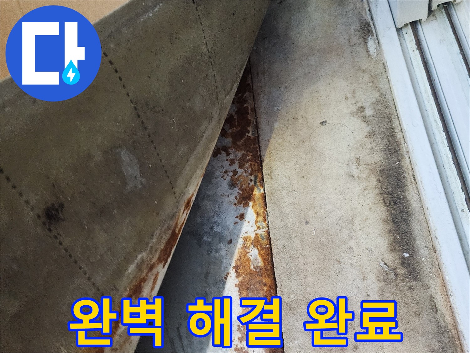 수원 장안구 파장동 삼성아파트 누수 - 완벽하게 해결된 누수, 이제 안심하세요!