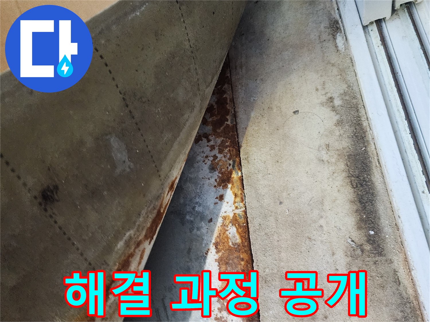 수원 장안구 파장동 삼성아파트 누수 해결 과정 - 누수 원인 파악부터 완벽 시공까지 책임집니다.