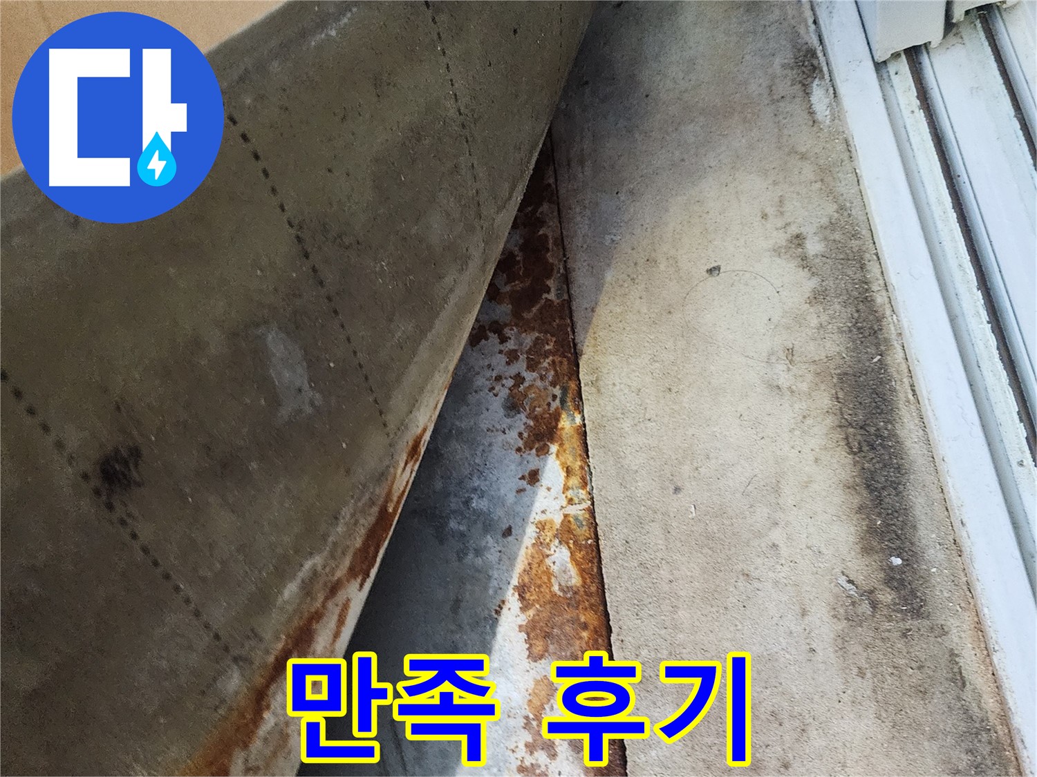 수원 장안구 파장동 삼성아파트 누수 해결 후 고객님의 만족스러운 후기 - 믿고 맡겨주셔서 감사합니다.