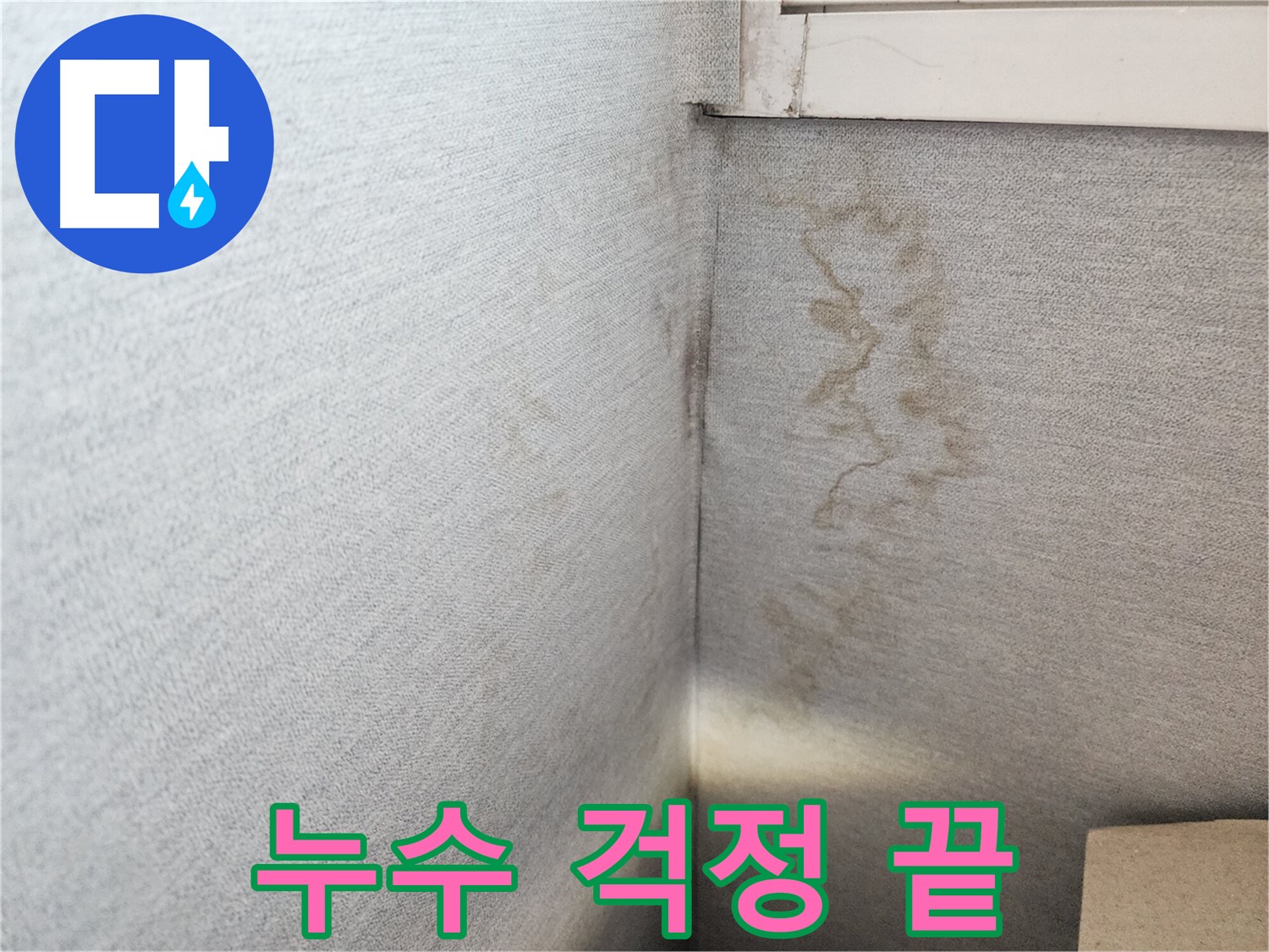 수원시 장안구 천천동 삼성아파트, 누수 걱정 이제 끝! - 저희가 고객님의 든든한 파트너가 되어 드립니다.