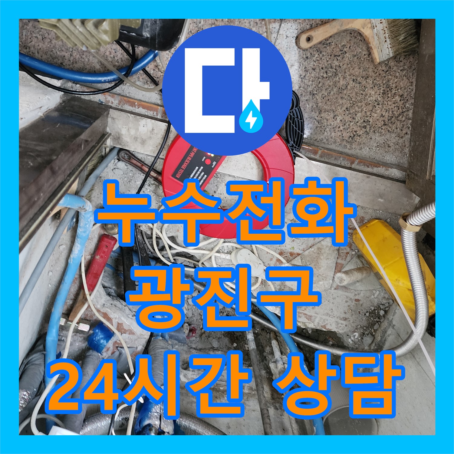 24시간 누수전화 운영, 광진구 아파트 누수 긴급 해결, 누수탐지