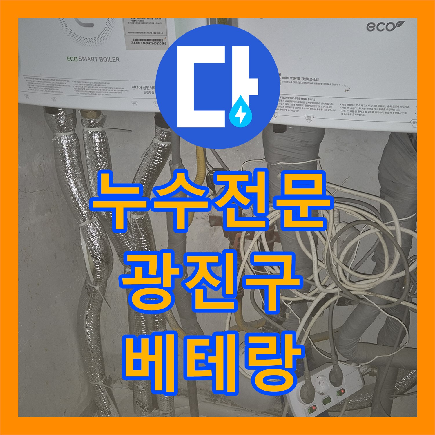 경험 많은 누수전문가가 해결한 광진구 아파트 누수 사례