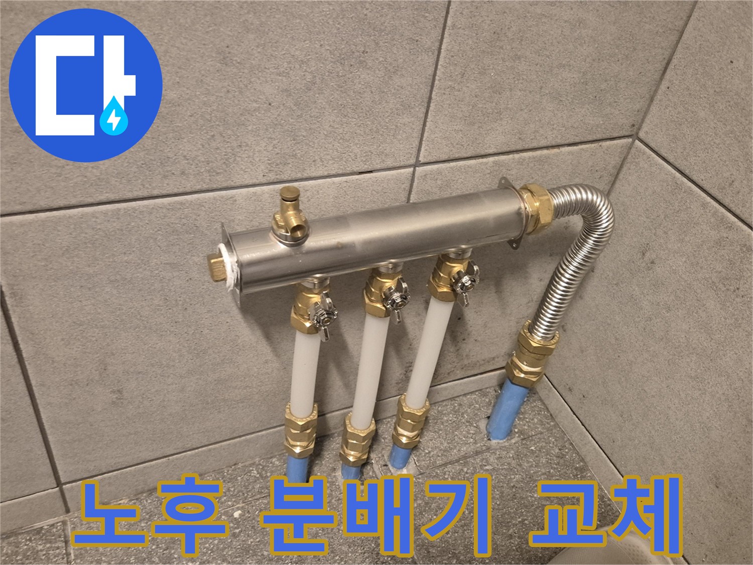 광진구 구의동 누수, 낡은 분배기 교체로 누수 해결! - 안전하고 꼼꼼한 시공으로 안심!