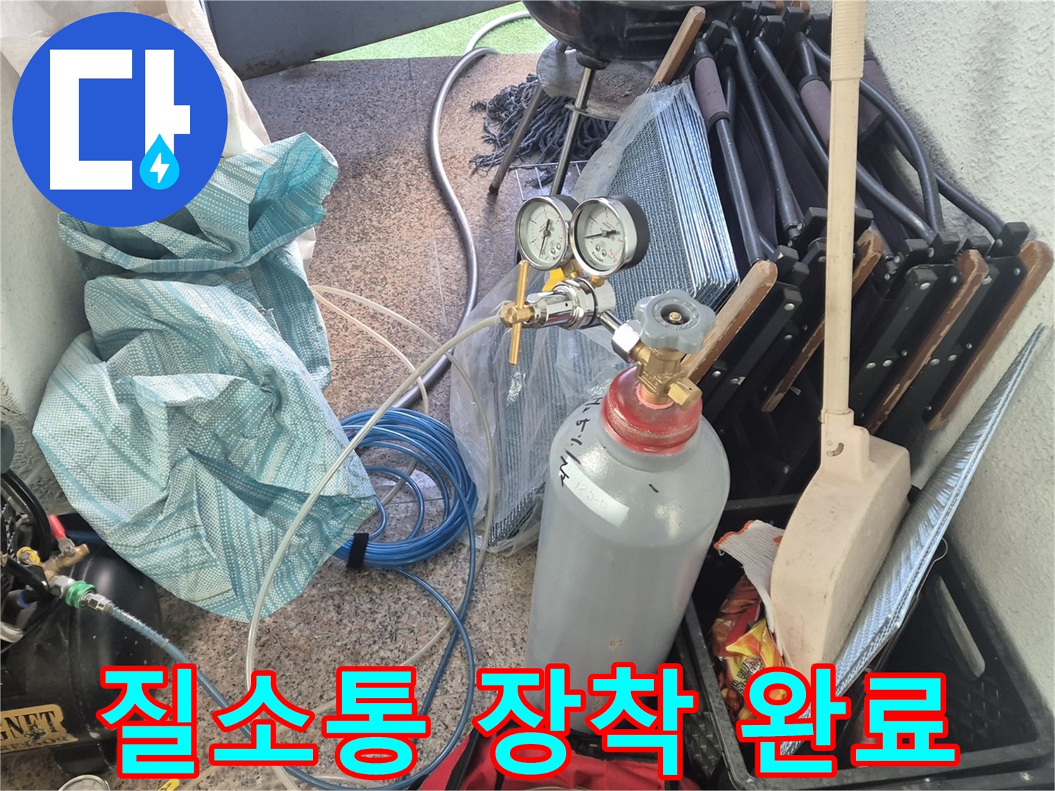 광진구 구의동 누수 - 든든한 질소통 장착으로 누수 탐지 준비 완료.