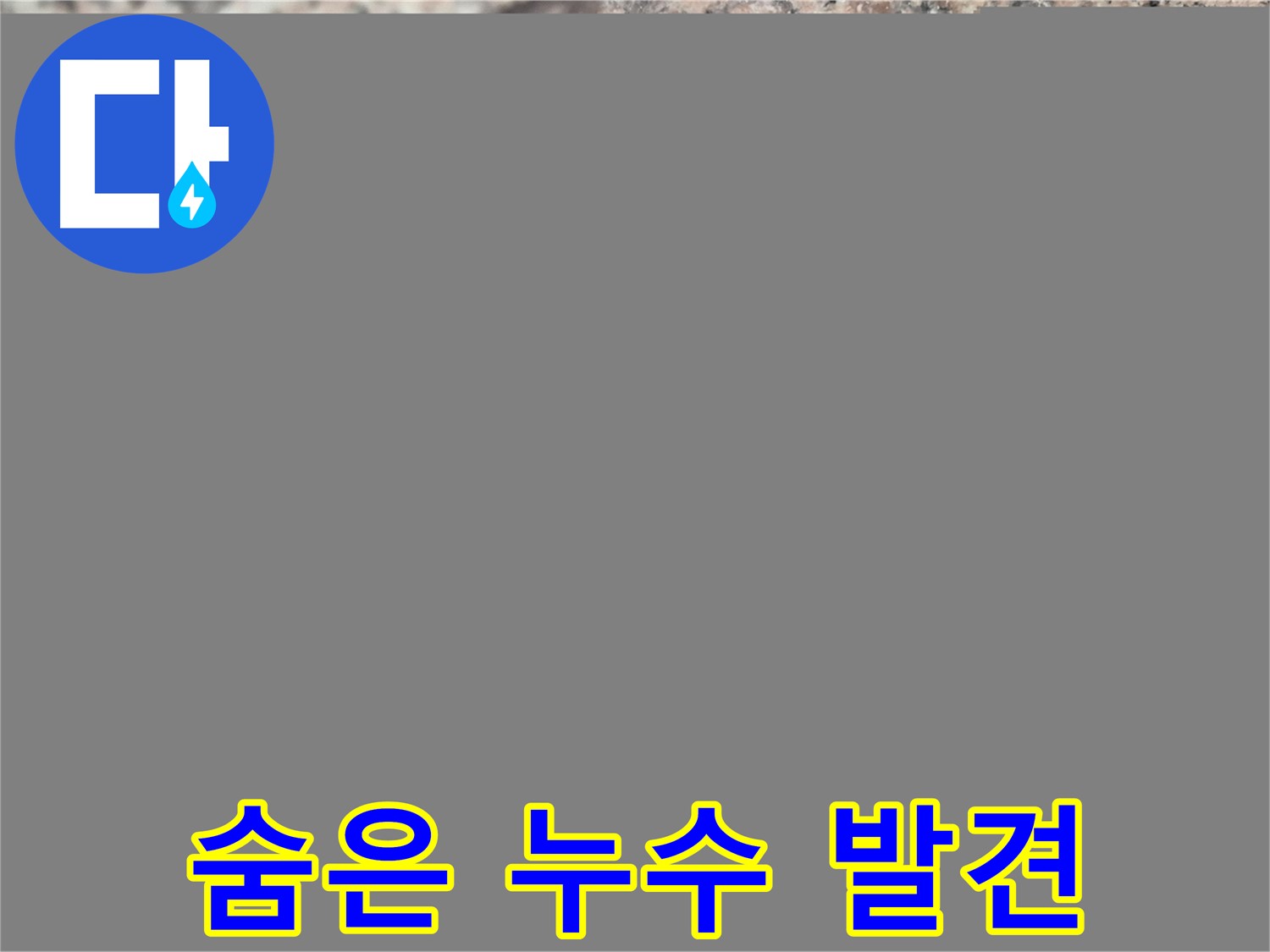 광진구 구의동 누수 - 디지털 압력계로 숨은 누수까지 완벽하게 찾아내는 과정 - 누수 해결의 혁신