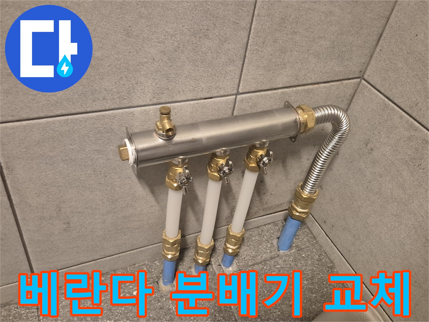 광진구 구의동 누수 - 베란다 분배기 교체로 누수 해결, 쾌적한 베란다를 되찾으세요!