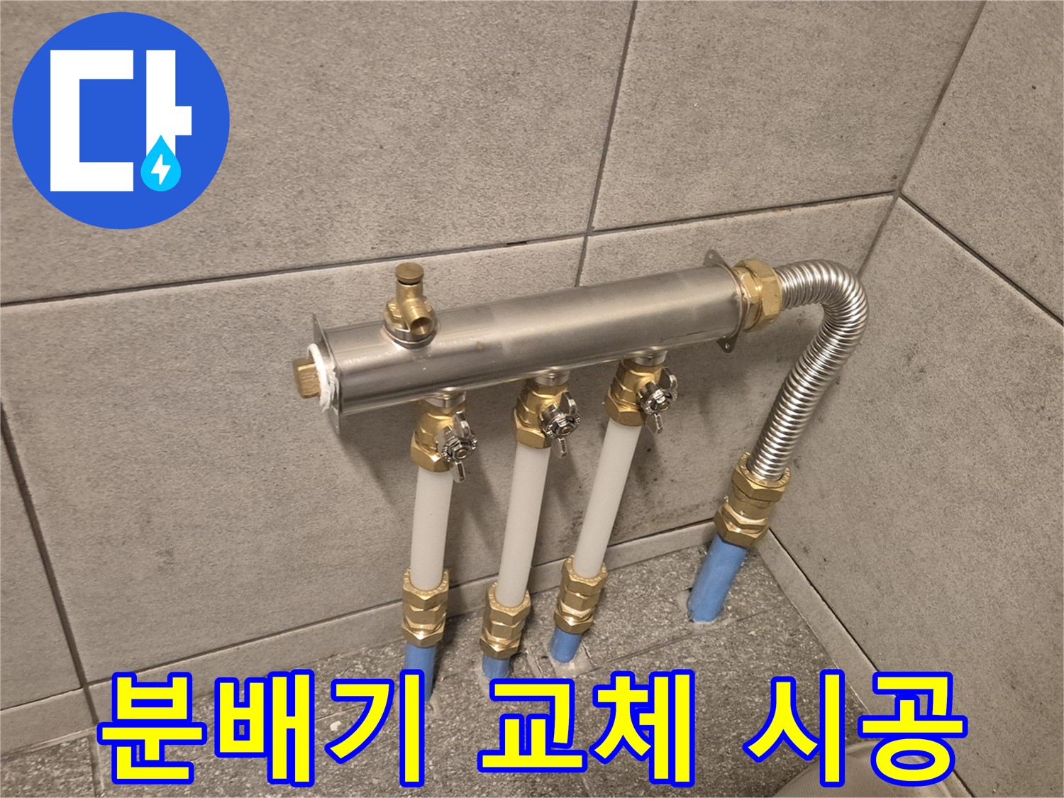 광진구 구의동 누수, 분배기 교체로 확실하게 해결! - 꼼꼼한 시공으로 누수 완벽 차단!