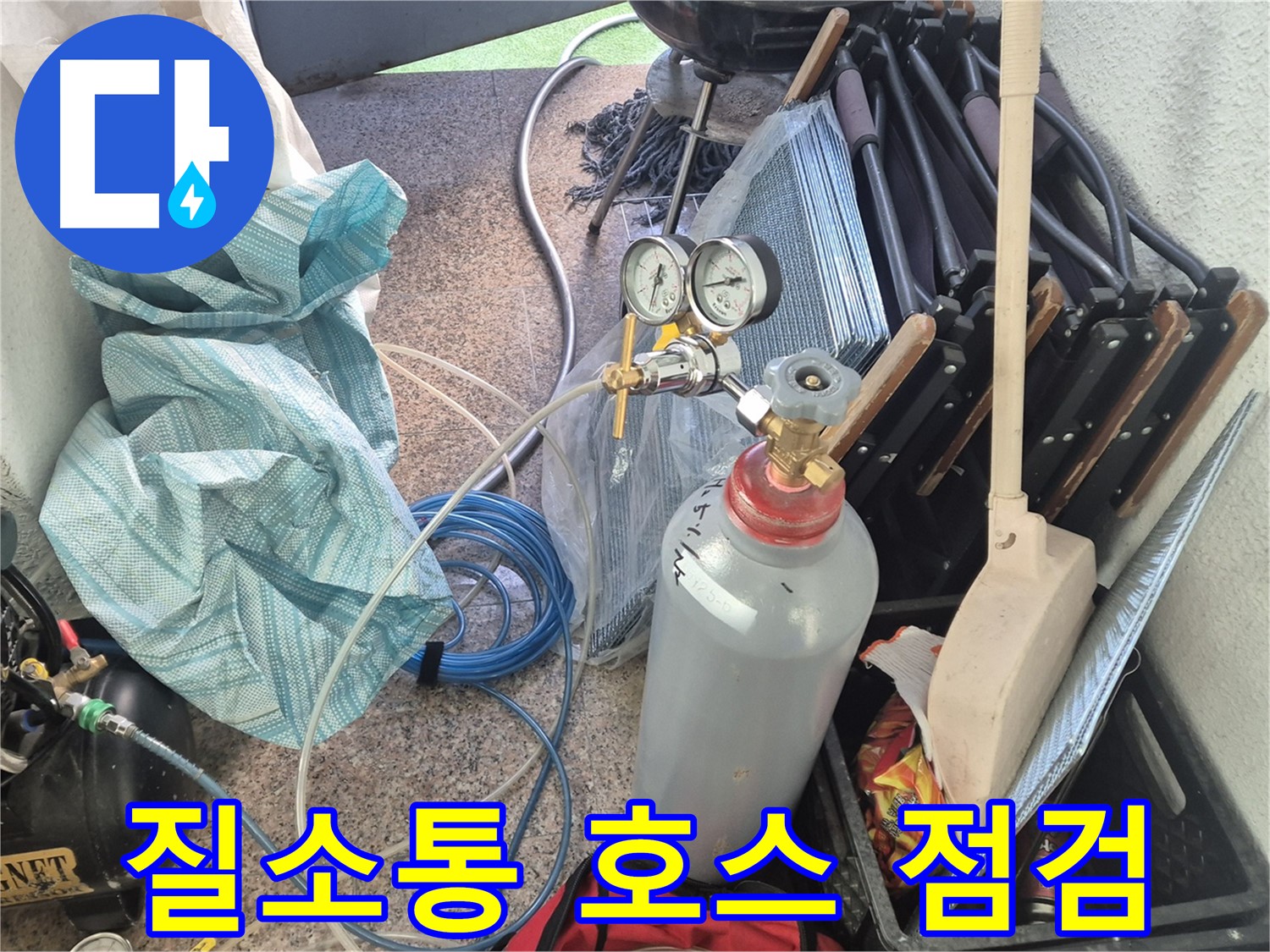 광진구 구의동 누수 - 질소통과 연결 호스 점검으로 안전하게 누수 해결.