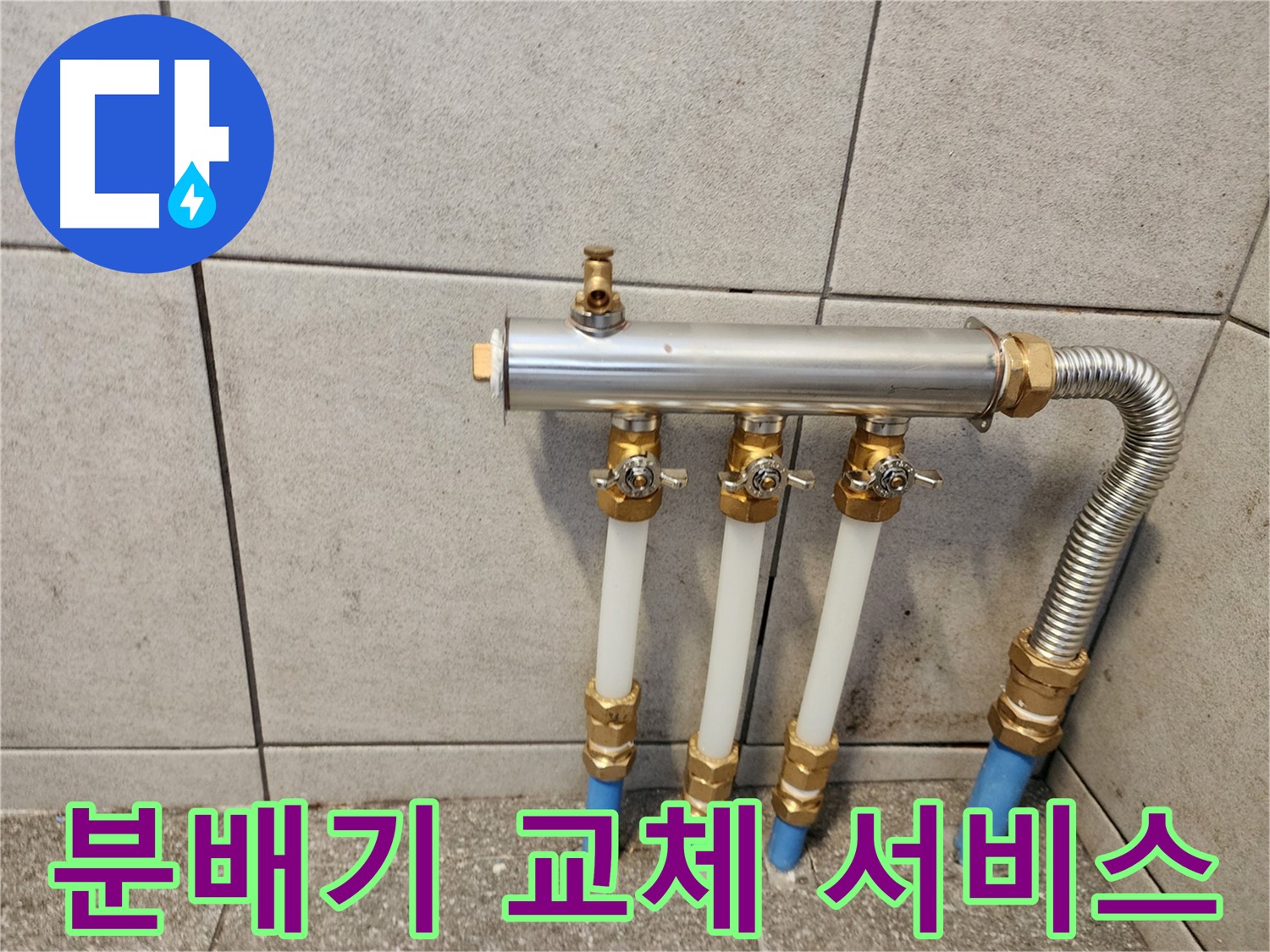 광진구 구의동 누수 - 친절하고 꼼꼼한 난방 분배기 교체 서비스!