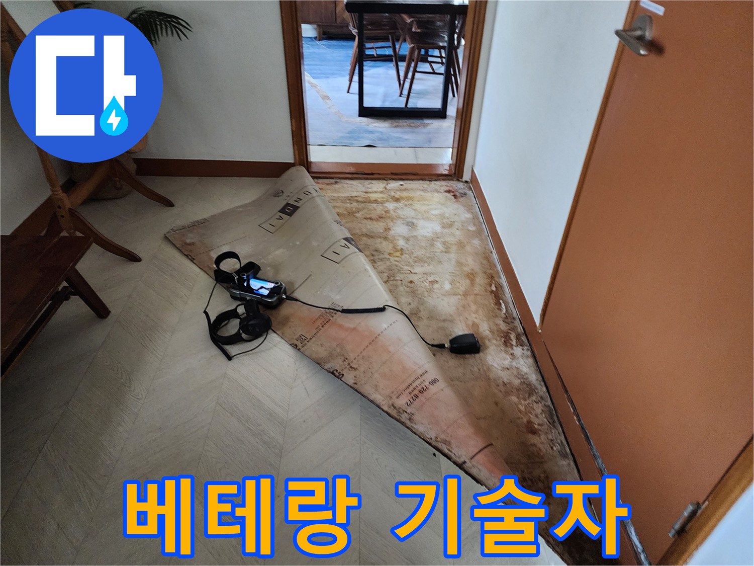 광진구 구의동 누수 현장에서 베테랑 기술자가 누수 문제를 해결하는 모습 - 오랜 경험과 노하우로 완벽한 해결을 약속드립니다.