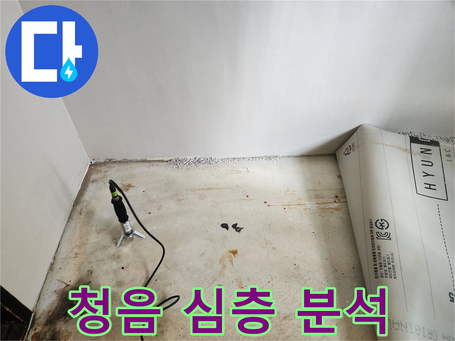 광진구 구의동 누수탐지 - 청음 탐지 후 누수 원인 파악을 위한 심층 분석을 진행하고 있습니다.