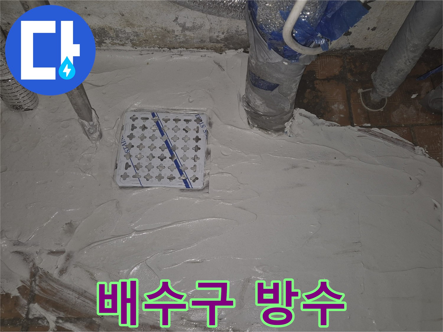 광진구 구의동 욕실 누수 - 배수구 주변 꼼꼼한 방수 시공으로 완벽 해결