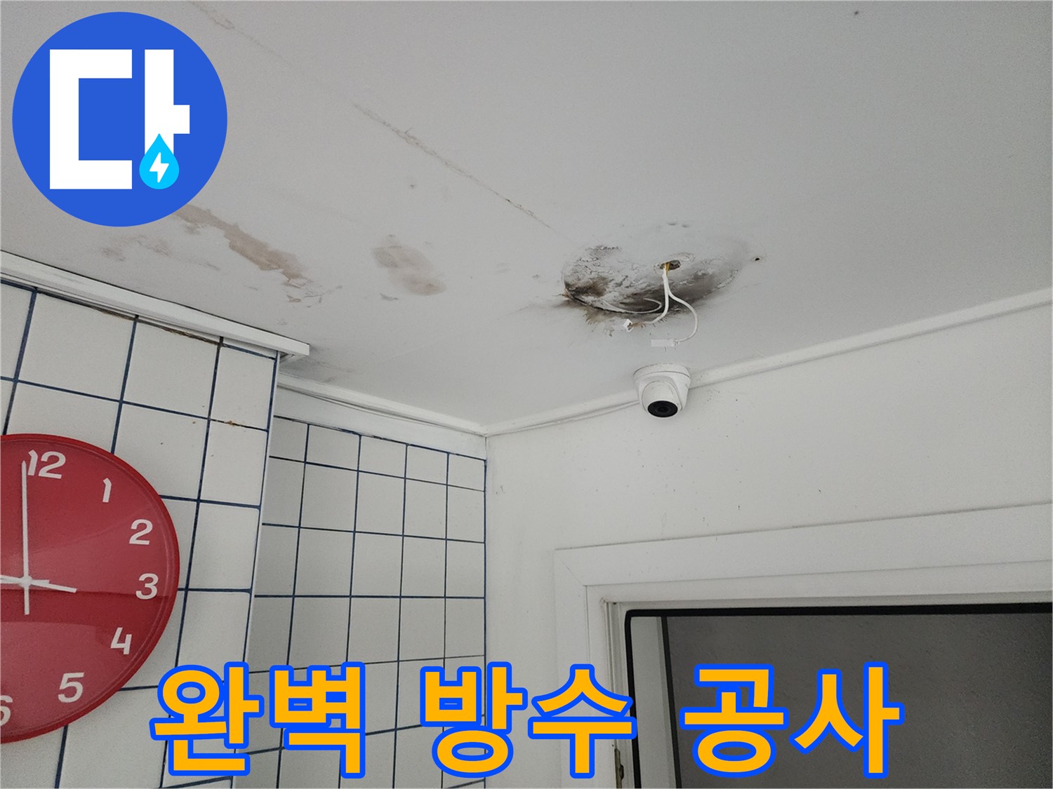 광진구 구의동 주택 - 완벽한 방수 공사로 누수 해결 - 재발 방지를 위한 최선의 선택
