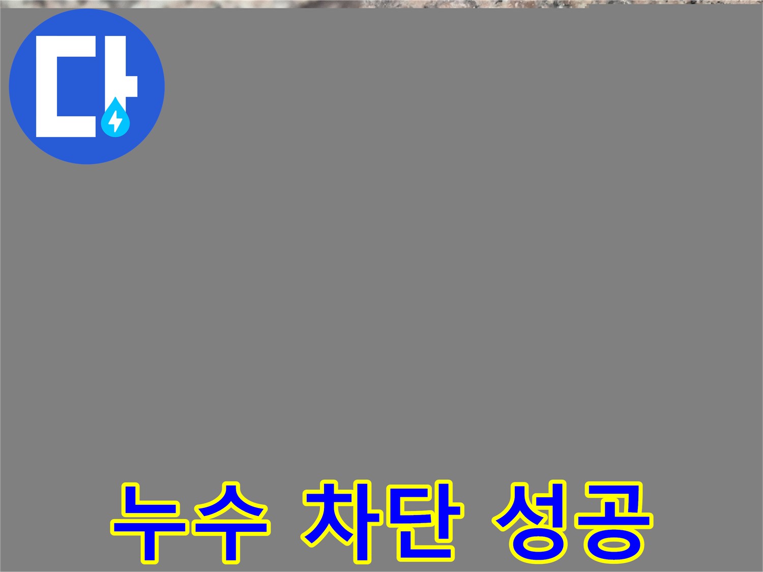 광진구 누수, 공압 검사로 완벽 차단 성공! - 누수 해결의 성공적인 결과를 보여주는 이미지입니다.