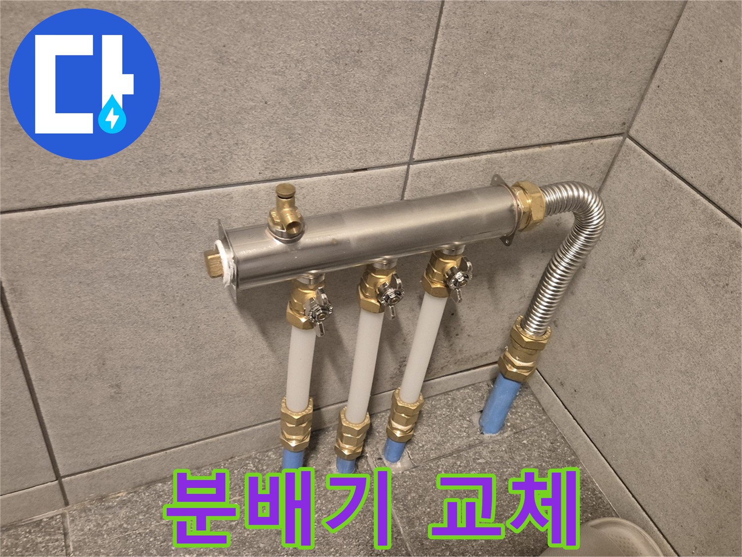 광진구 누수 문제, 베란다 분배기 교체로 해결! - 합리적인 가격으로 완벽한 시공을 약속드립니다.